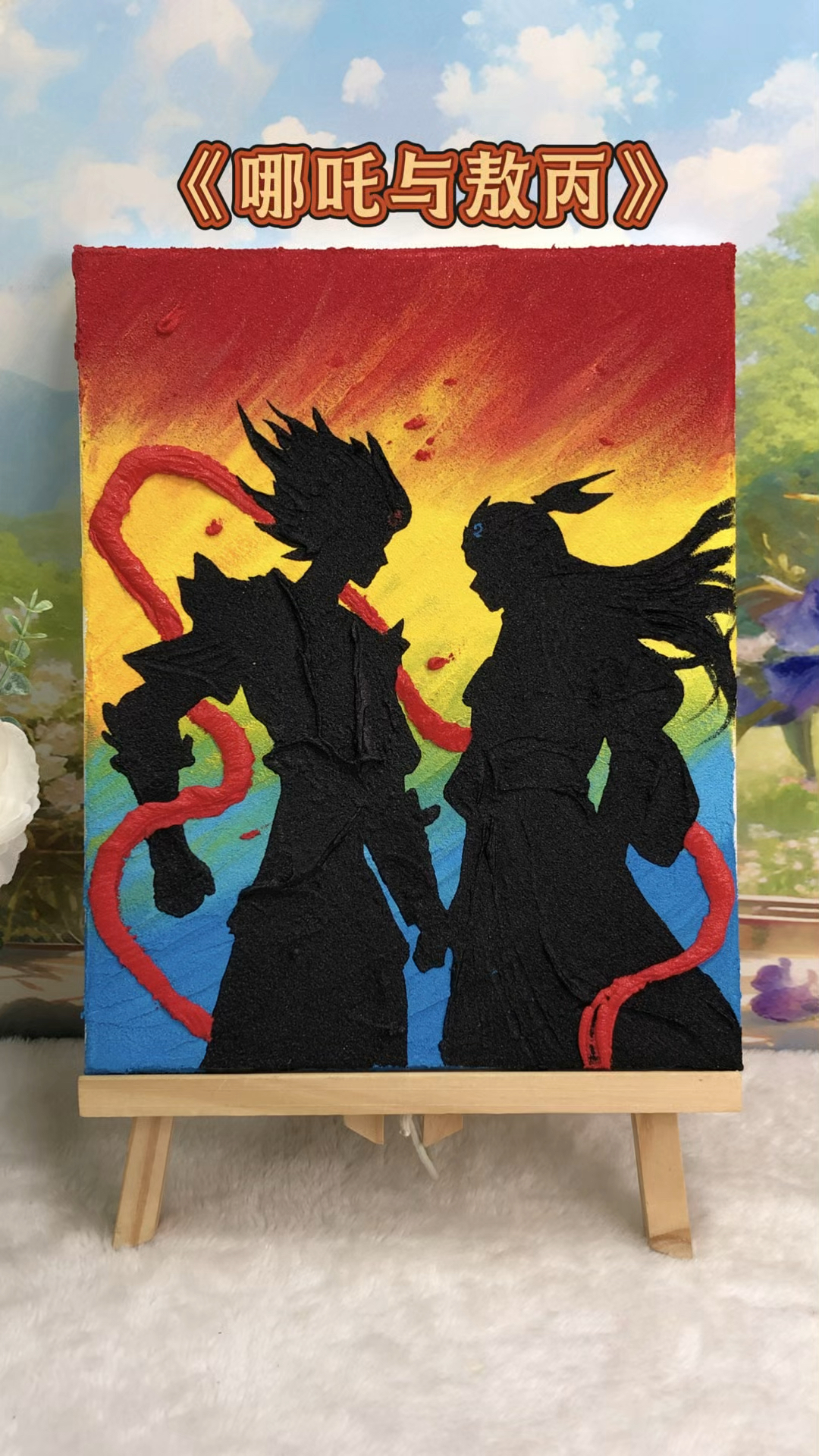 红黄蓝三原色画哪吒和敖丙,究竟会擦出怎样的火花!