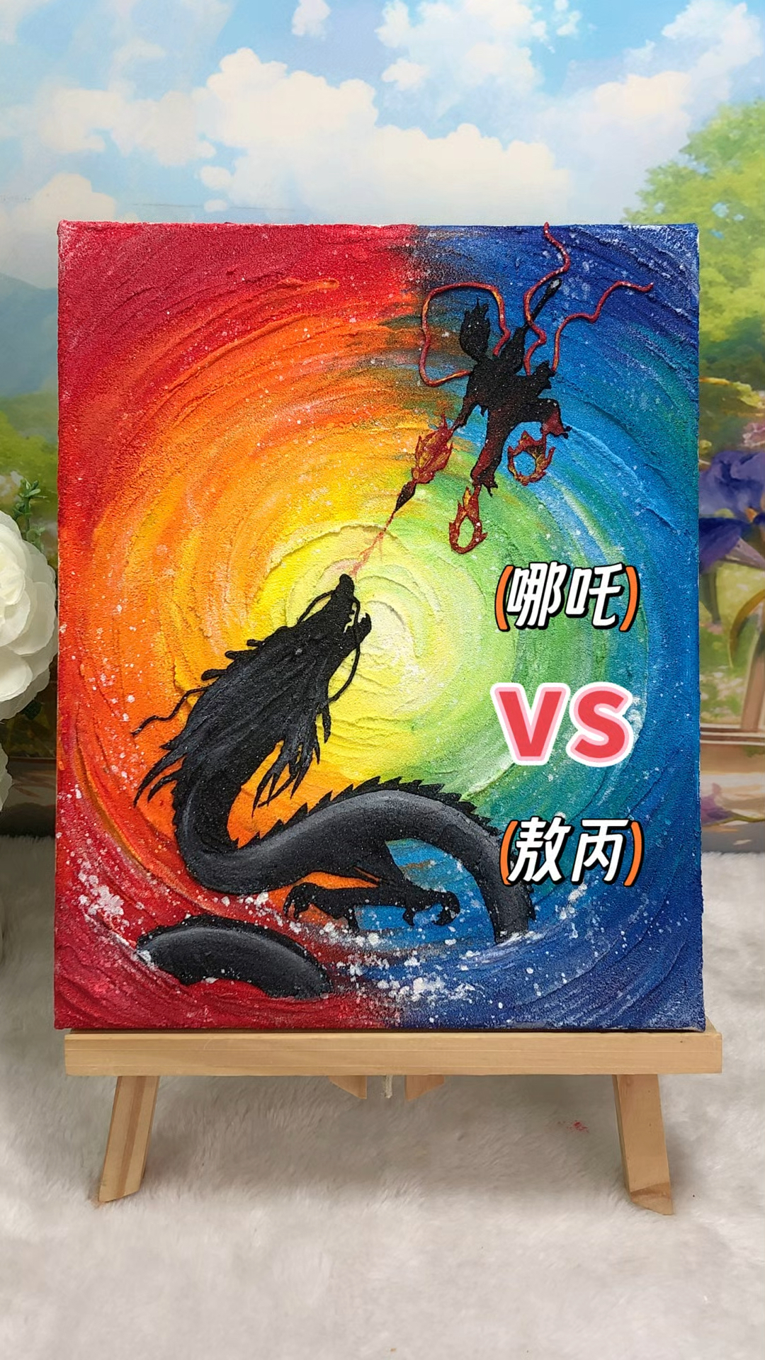 《哪吒vs敖丙》这个彩虹画法有点意思!