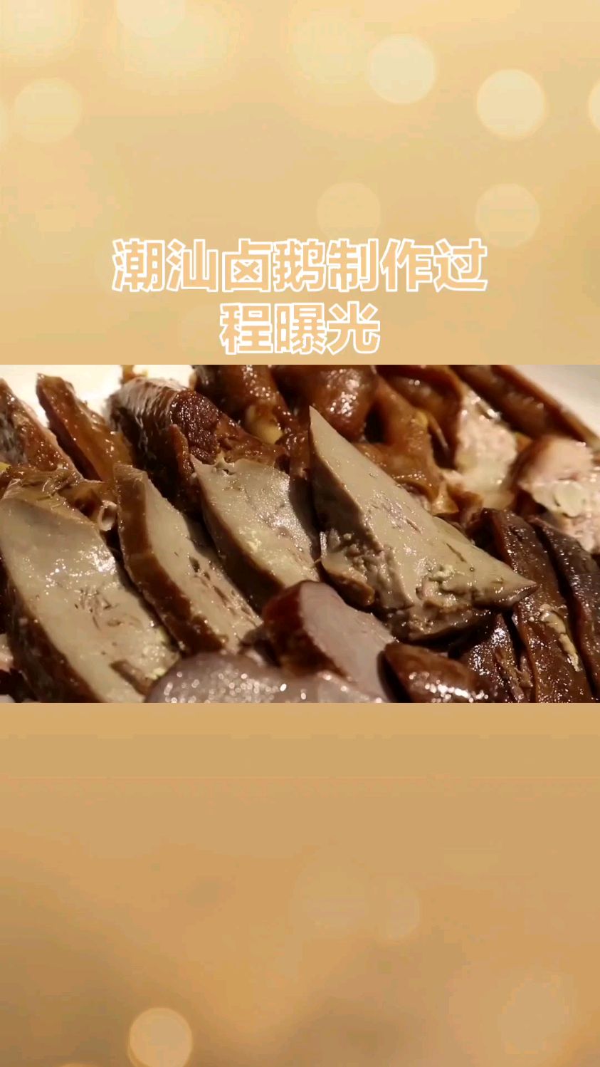 潮汕卤鹅是一种名吃