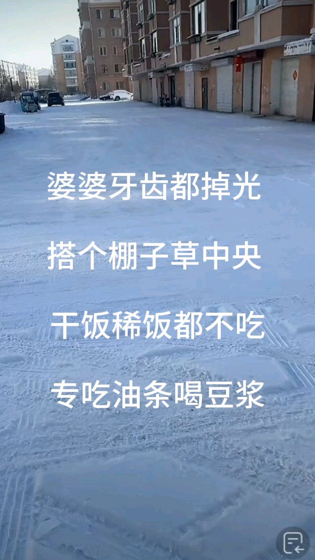 婆婆牙齿都掉光,搭个棚子草中央干饭稀饭都不吃专吃油条和豆浆