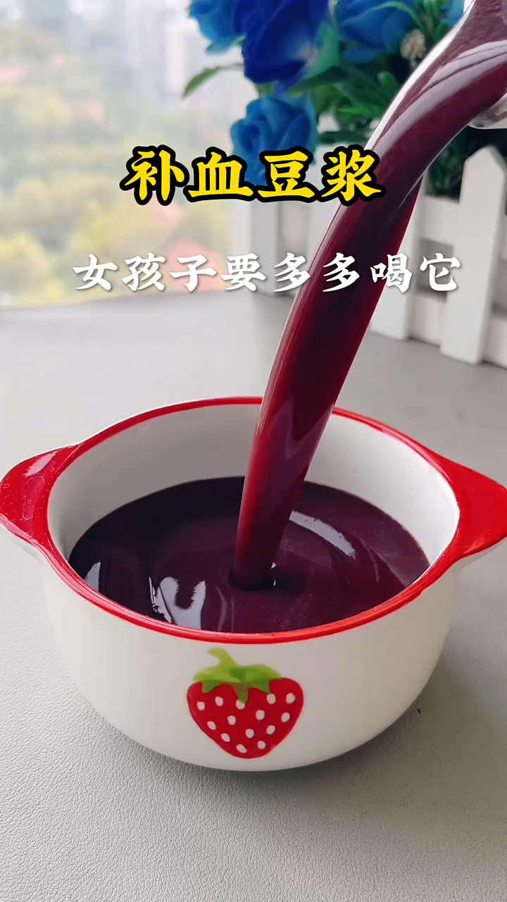 女孩子喜欢喝的补气血豆浆,看见以后你心动了吗?快动手做起来吧