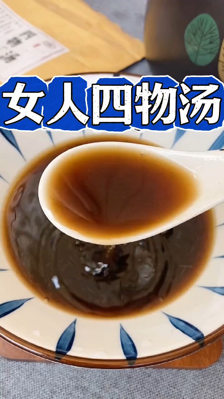 四物汤是女人的好搭档,懂得爱自己的女人都在喝