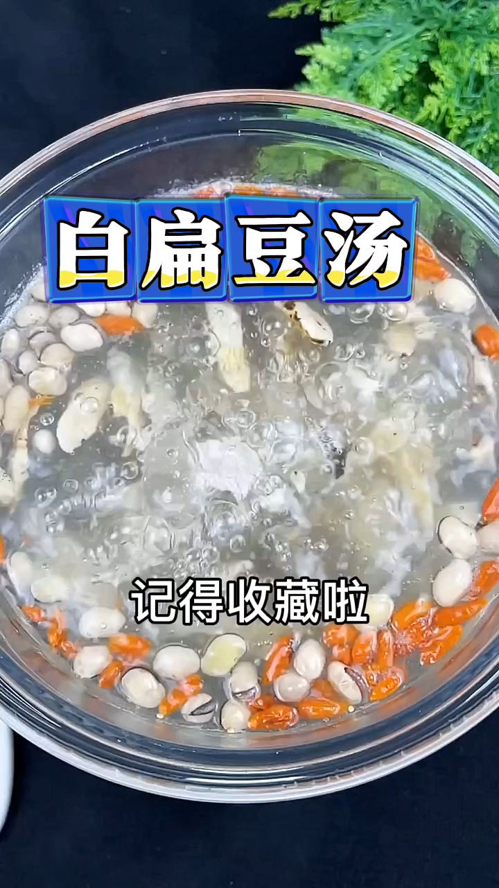 上热下寒,中焦不通的人,不要错过这个白扁豆汤