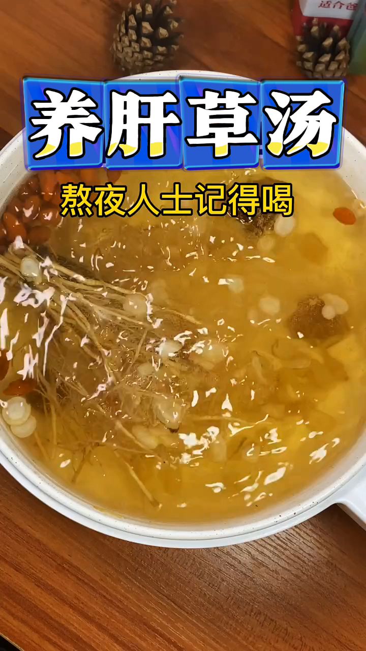 养肝草汤特别适合熬夜晚睡的人士。