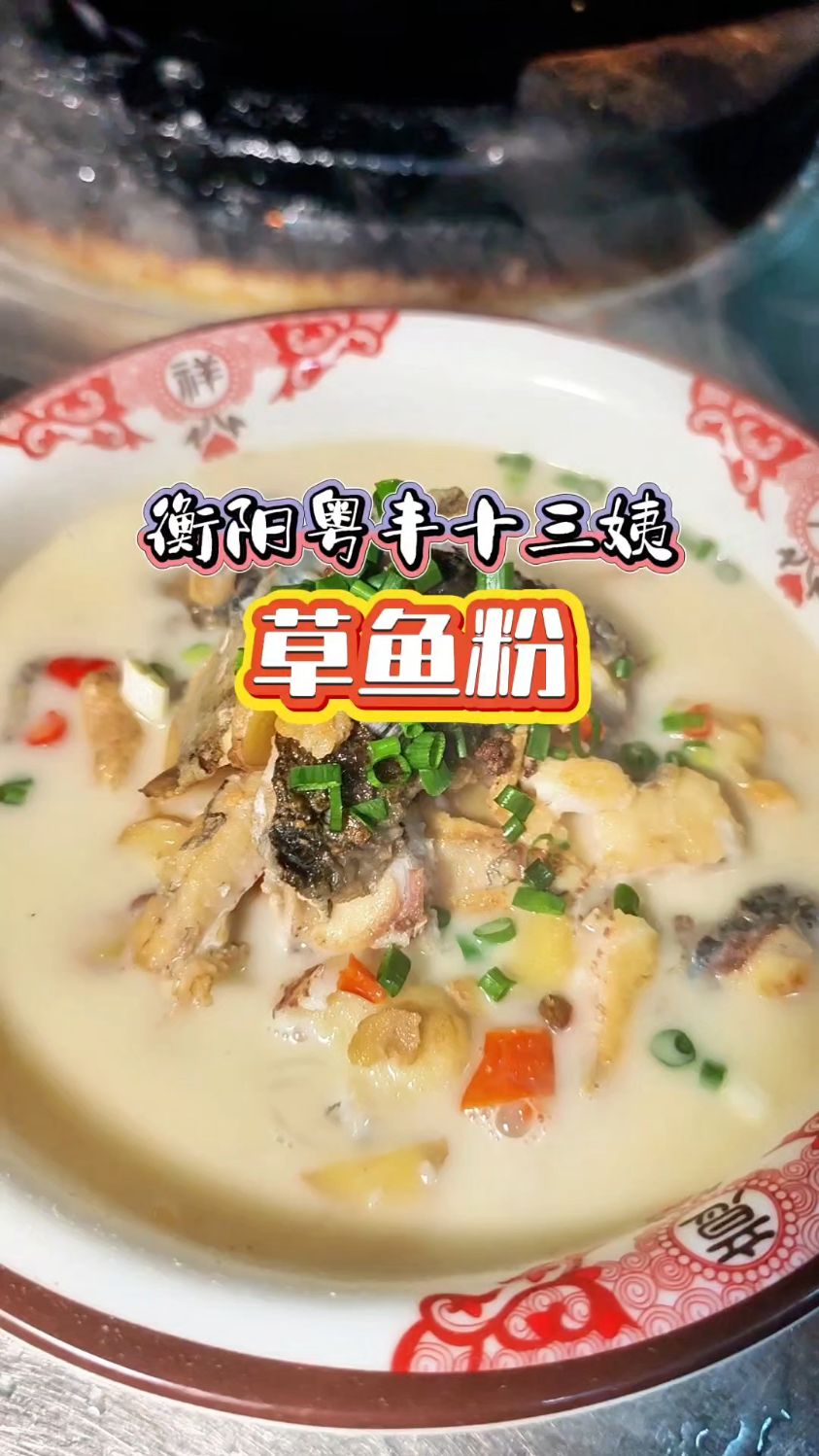 舌尖上的衡阳早餐-粤丰十三姨草鱼粉,汤汁浓白,看着都让人流口水