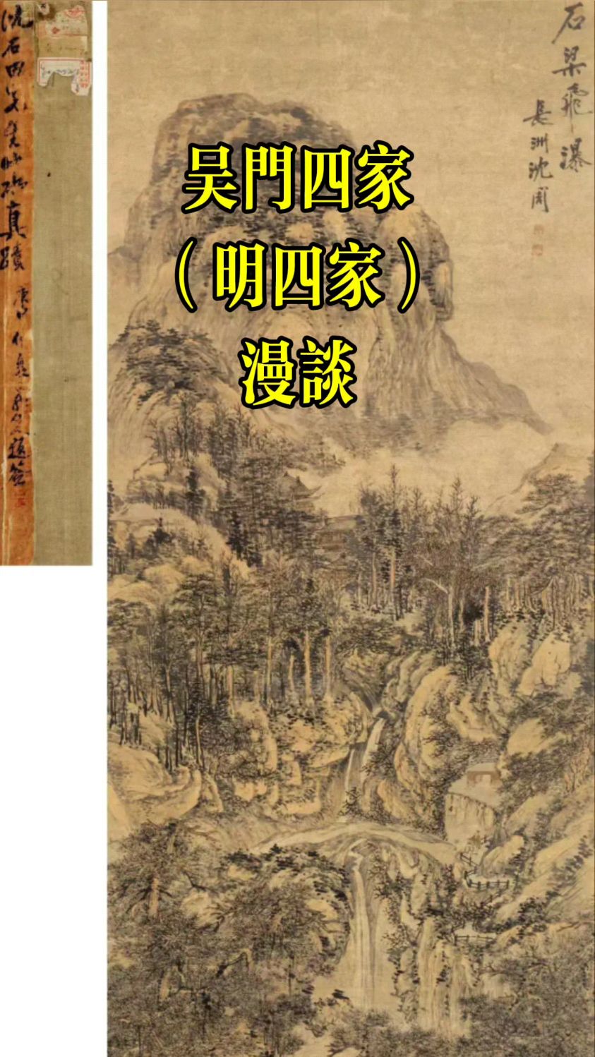 漫谈吴门四家(明四家)的艺术成就