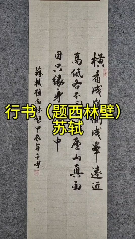 行书(题西林壁)苏轼