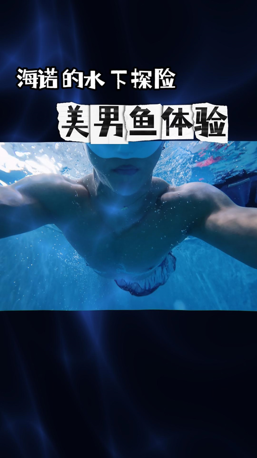 美人鱼见过了,要不要看看美男鱼?