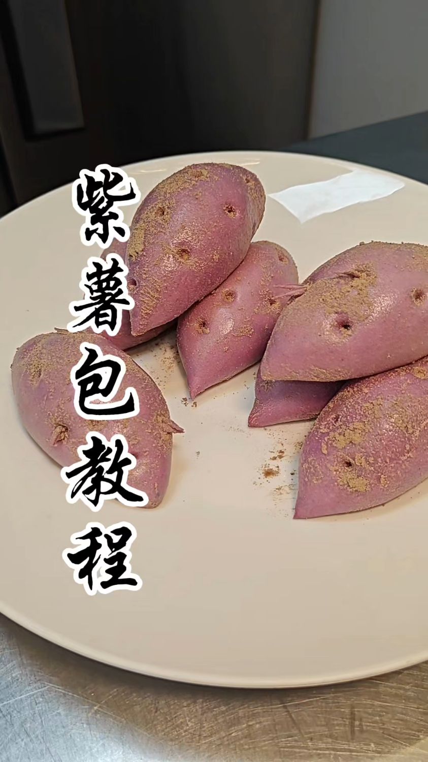 紫薯包做法分享,