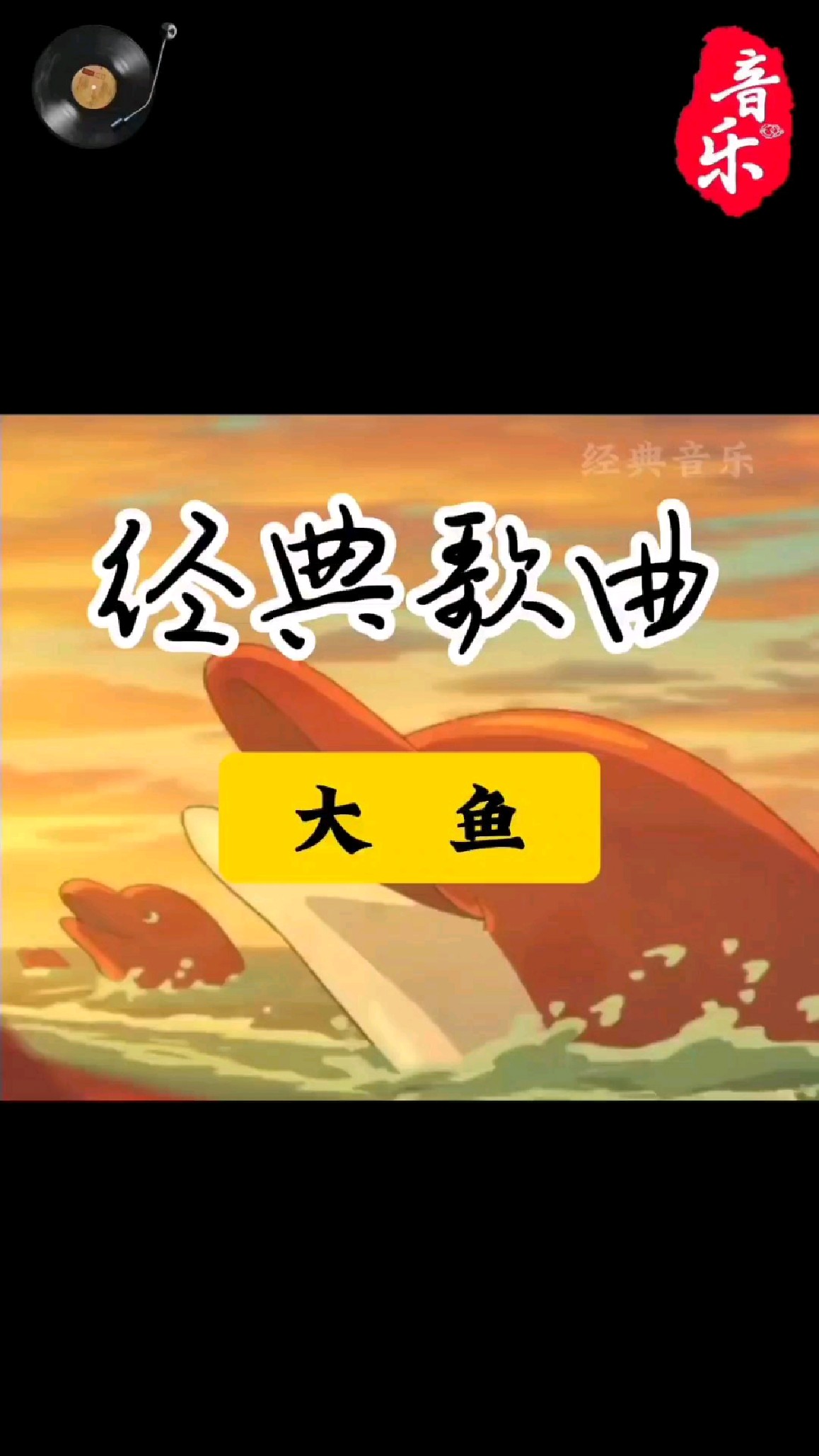 周深演唱的《大鱼》是国产动画电影《大鱼海棠》的主题曲
