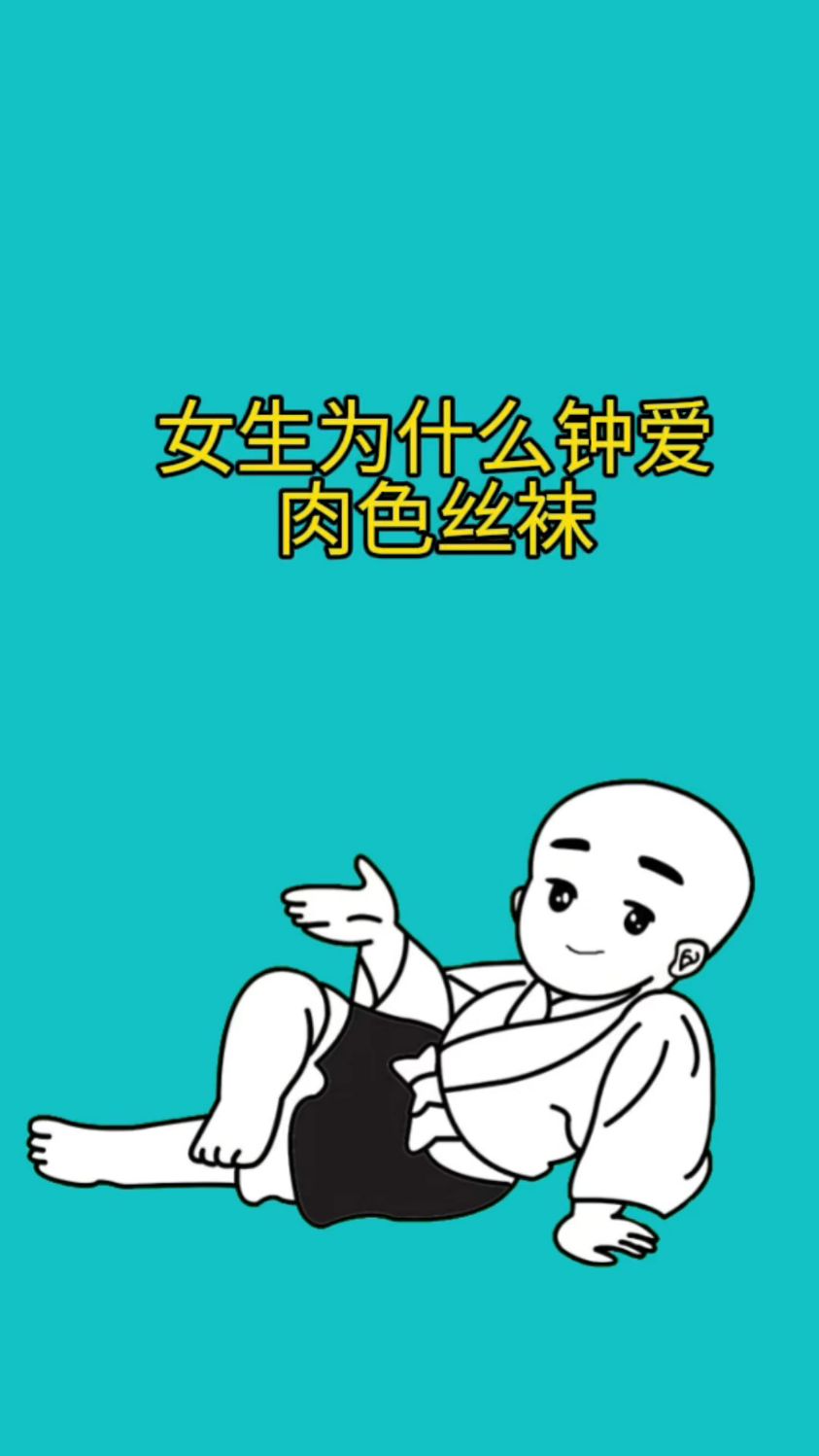 女生钟爱的肉色丝袜