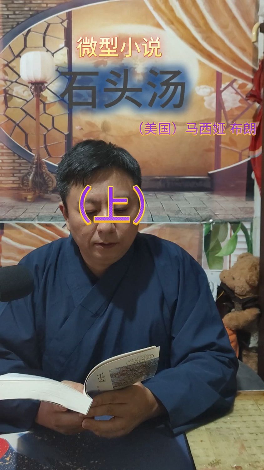 微型小说《石头汤》上