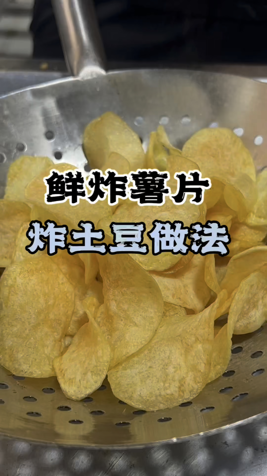 鲜炸薯片教学,鲜炸薯片培训,学鲜炸薯片技术