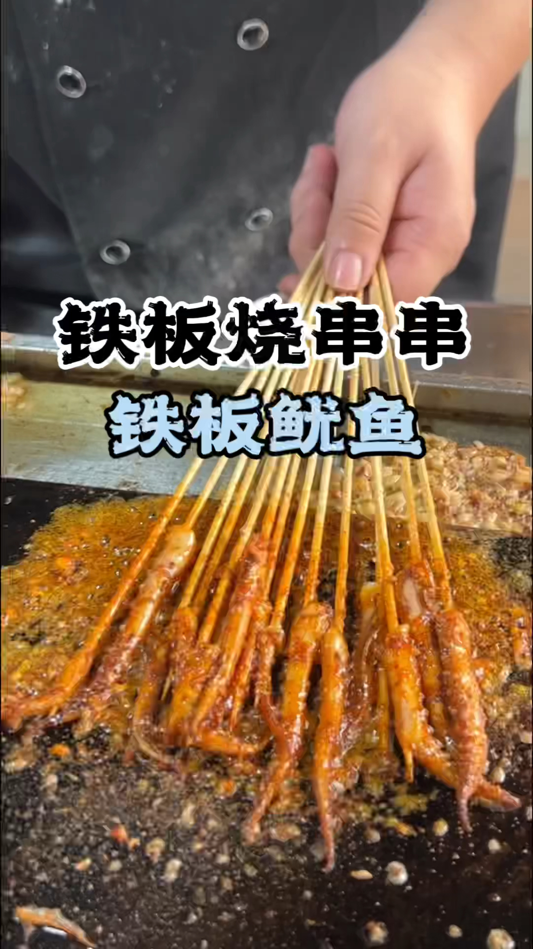 铁板烧串串做法,哪里可以学铁板烧串串