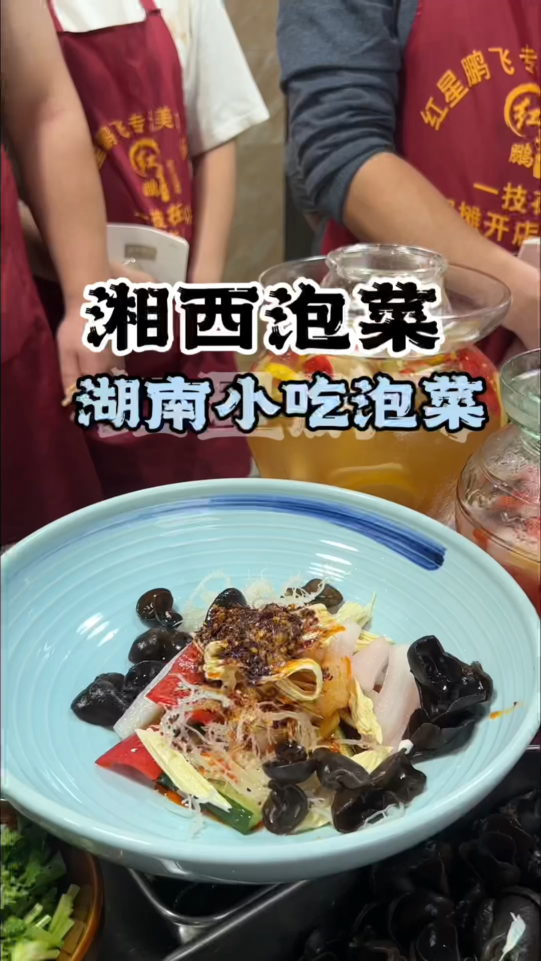 湘西泡菜哪里可以学,湖南湘西泡菜培训,学湘西泡菜