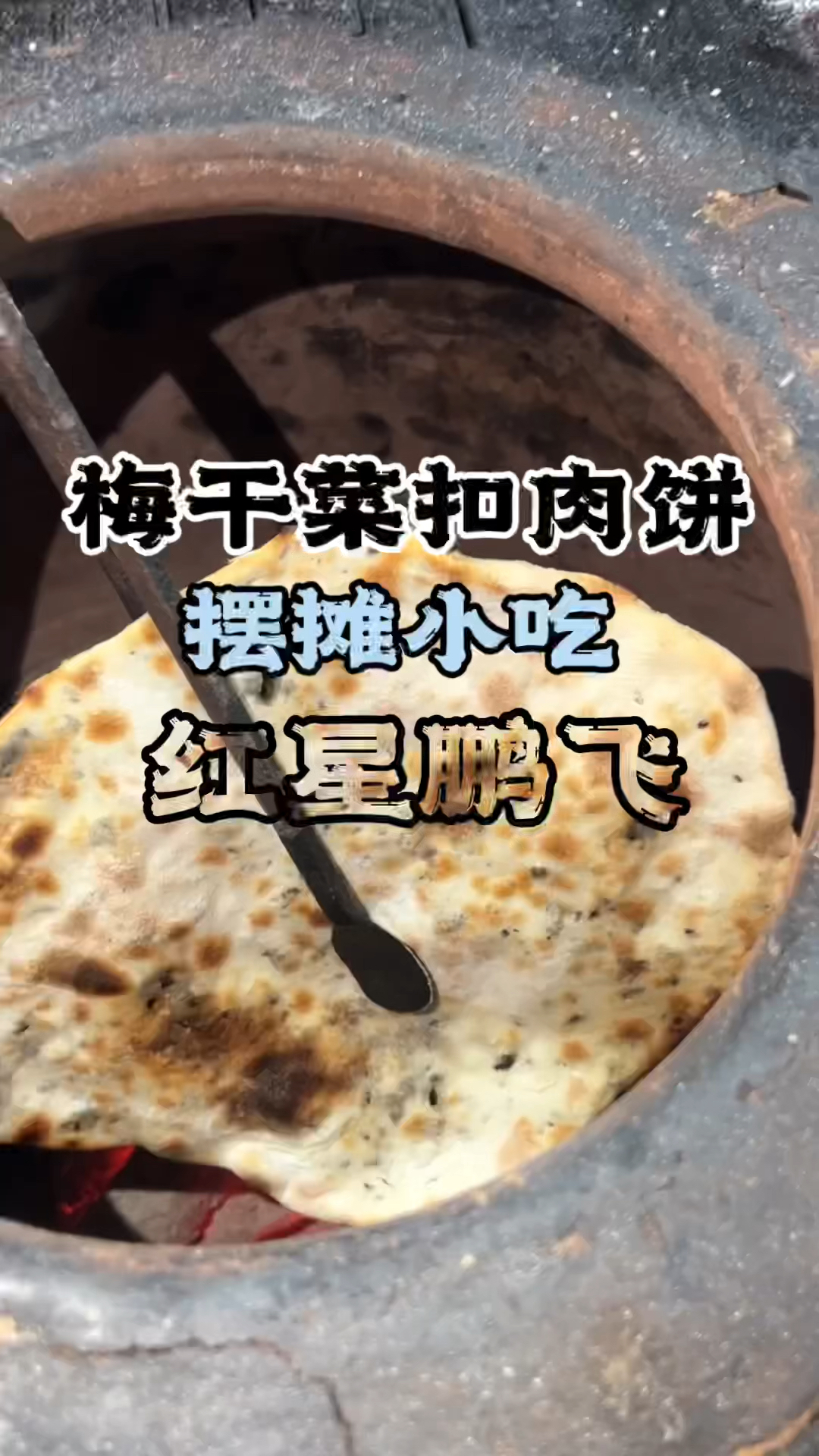 梅干菜扣肉饼,梅干菜扣肉饼做法,梅干菜扣肉饼配方