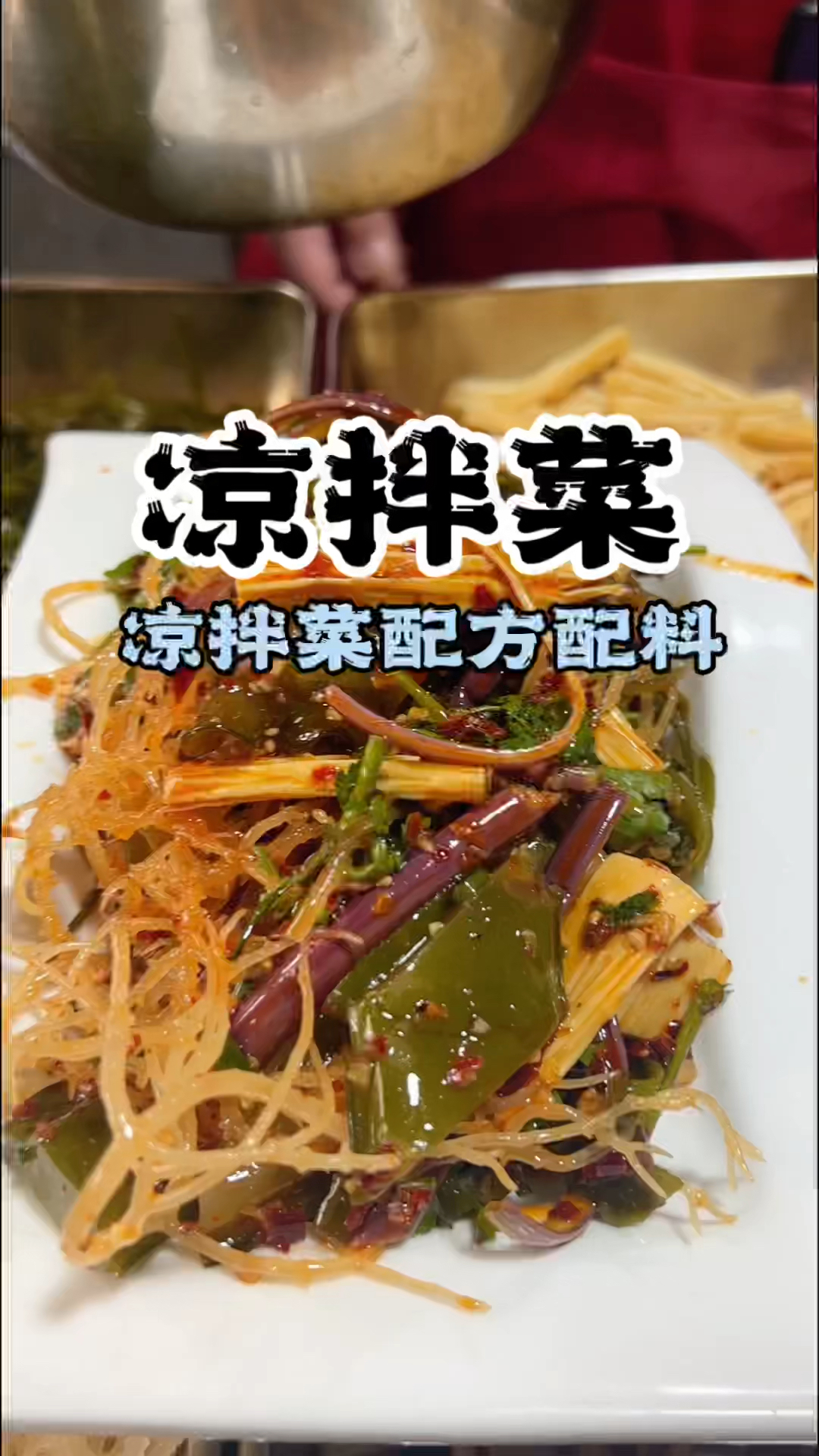 凉拌菜配方,凉拌菜做法,凉拌菜怎么做好