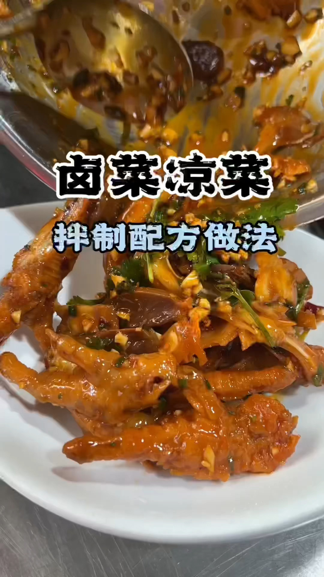 卤菜凉菜做法,卤菜教学,卤菜配方