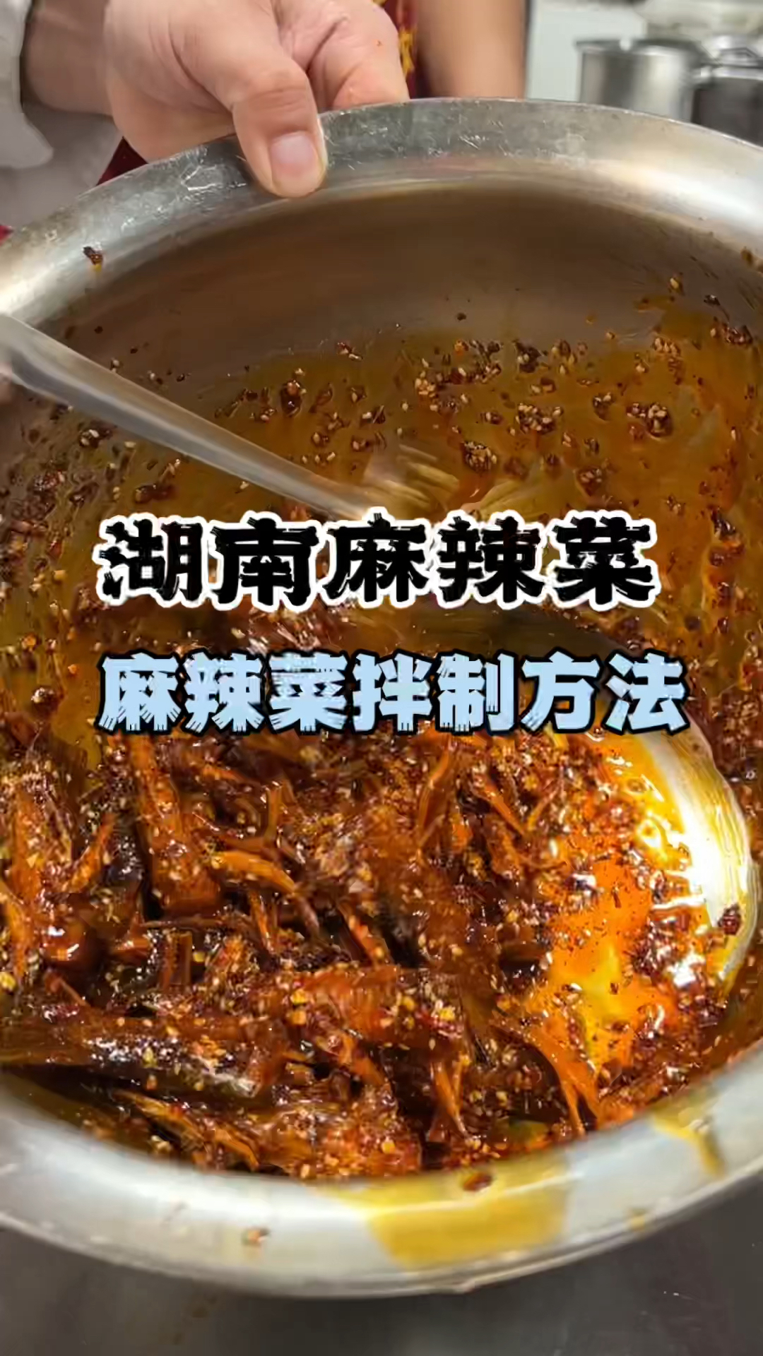 麻辣菜拌菜,麻辣菜教学,麻辣菜配方