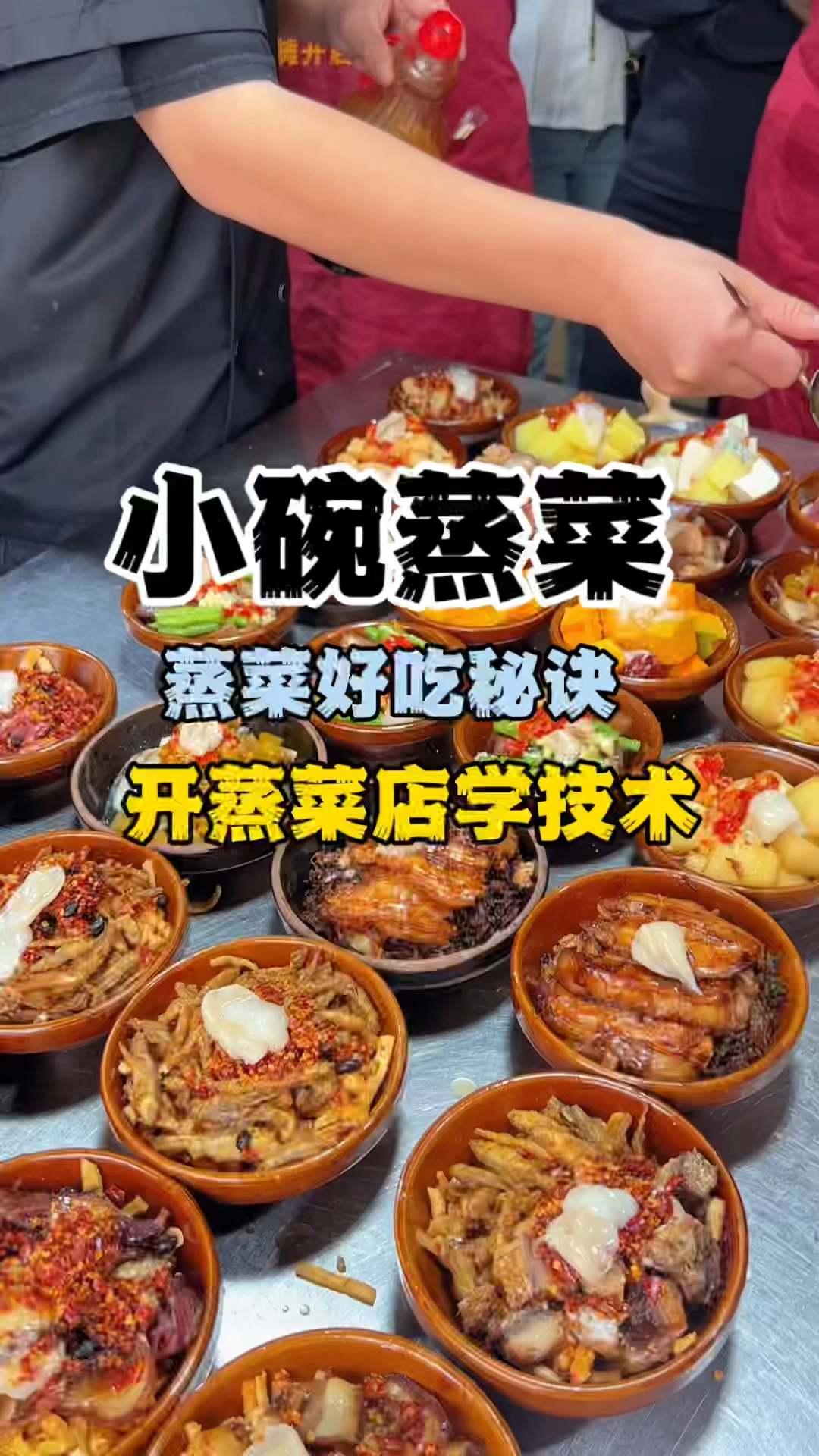 小碗蒸菜怎么做好吃,小碗蒸菜教学,学小碗蒸菜技术