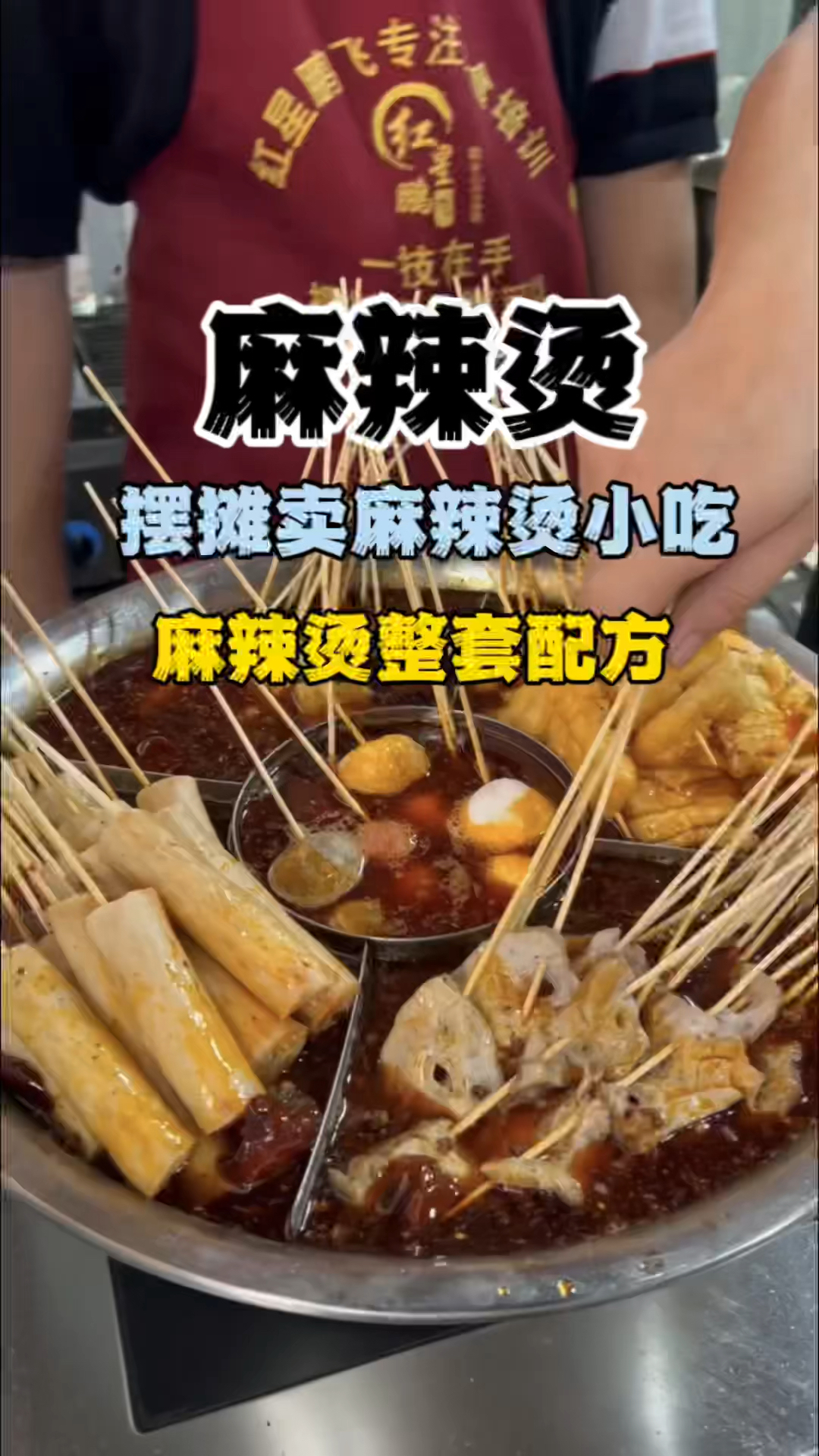 麻辣烫怎么做好吃,麻辣烫做法,麻辣烫配方制作方法