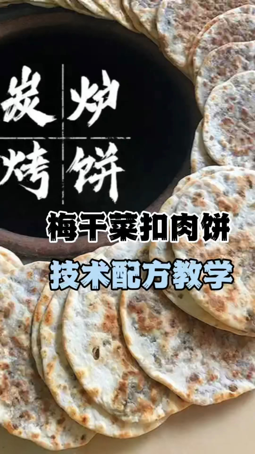 梅干菜扣肉饼教学,长沙梅干菜扣肉饼做法,梅干菜扣肉烧饼哪里学