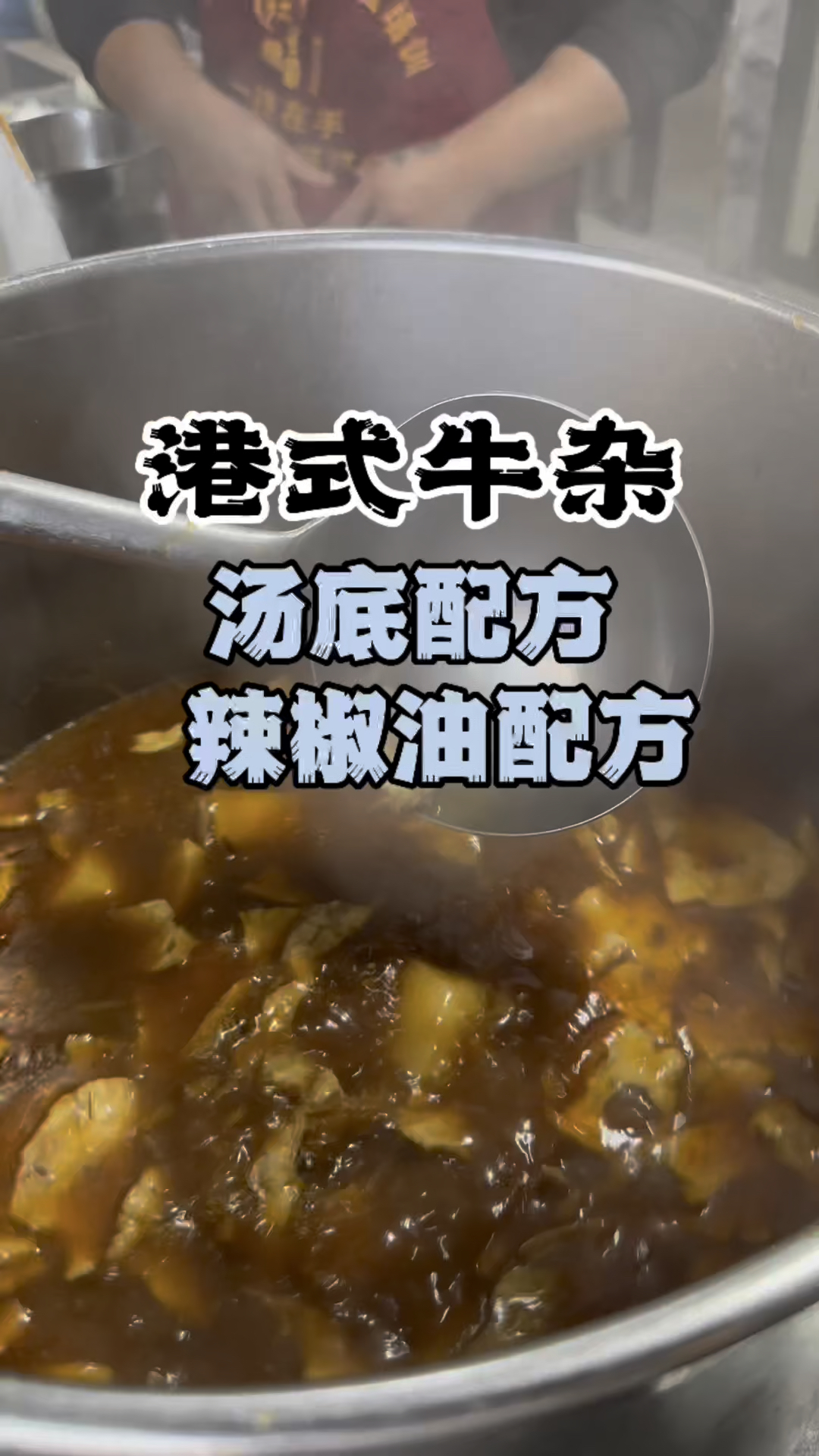 港式牛杂汤底配方,港式牛杂教学,港式牛杂教程