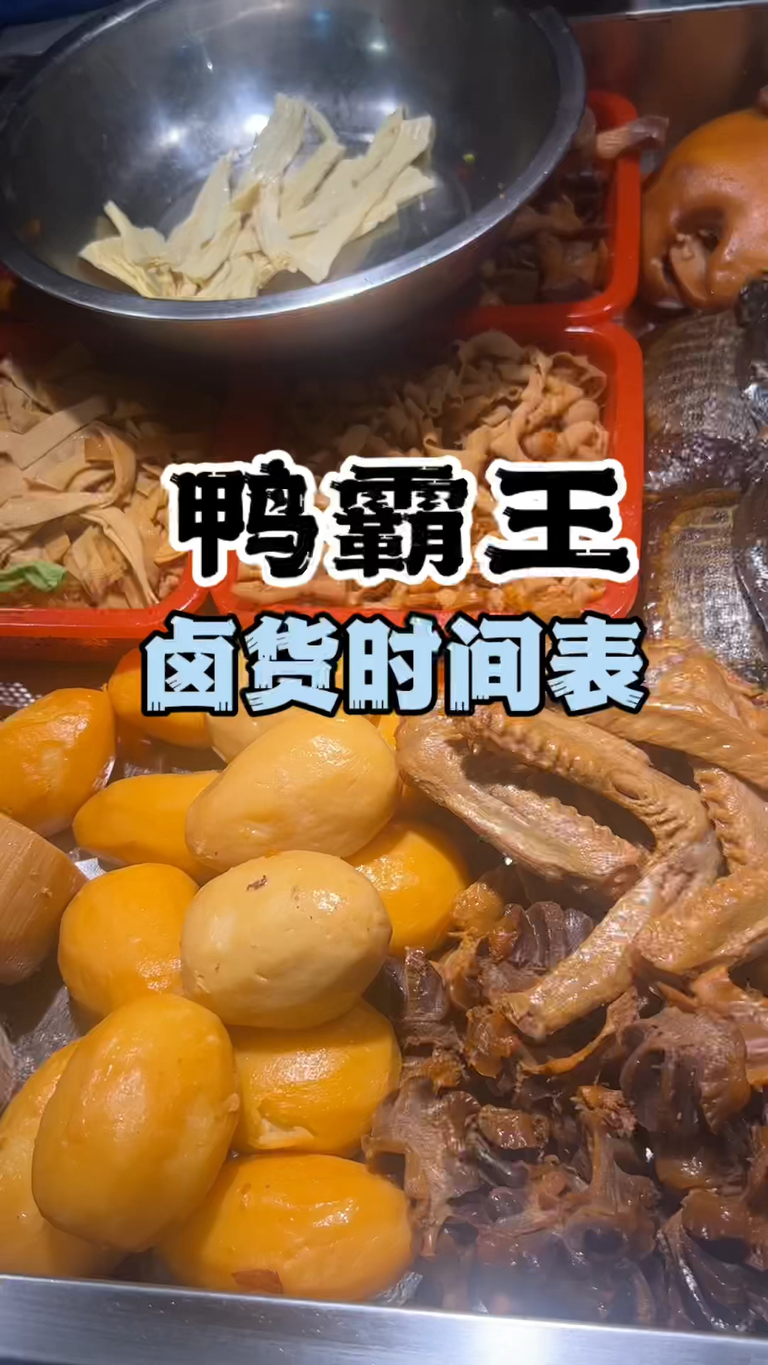鸭霸王卤货时间鸭霸王教程,鸭霸王做法