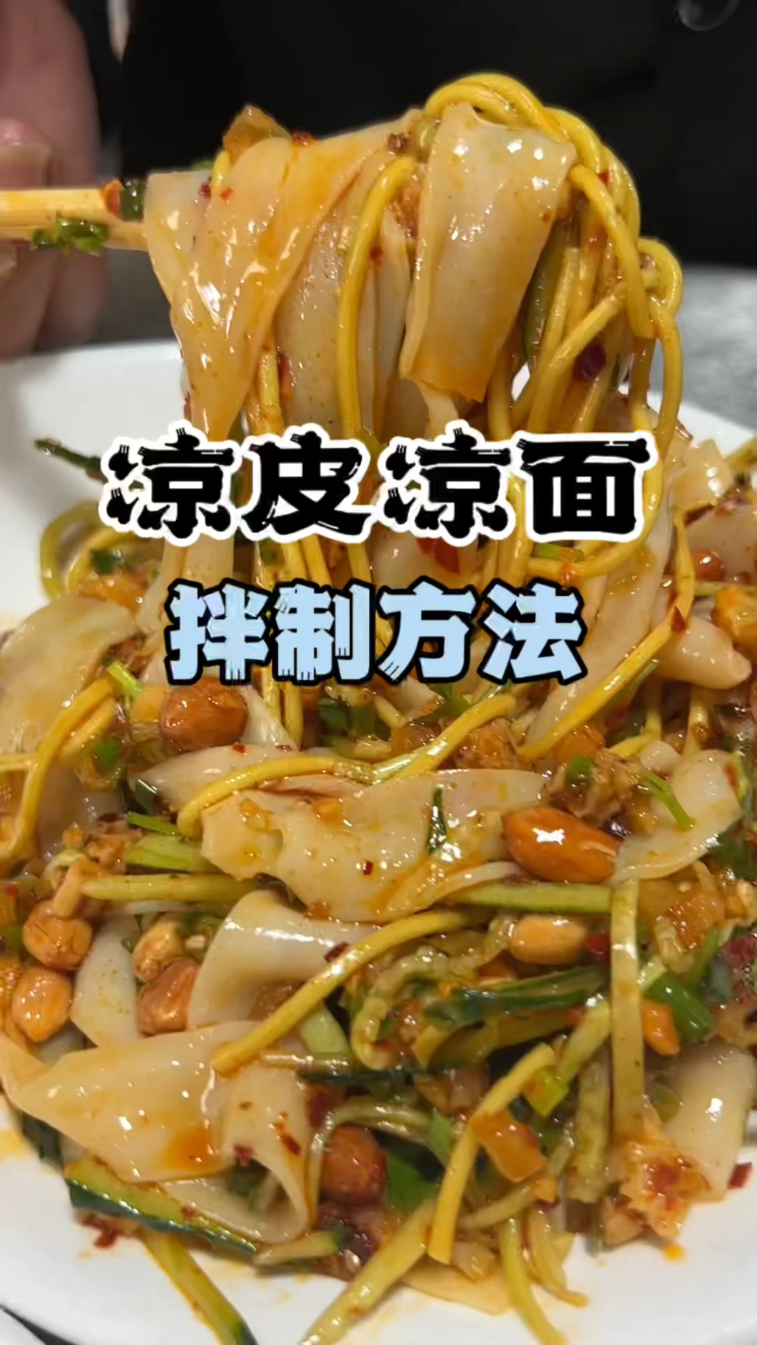 凉皮凉面教学,凉皮凉面制作方法,凉皮凉面配方