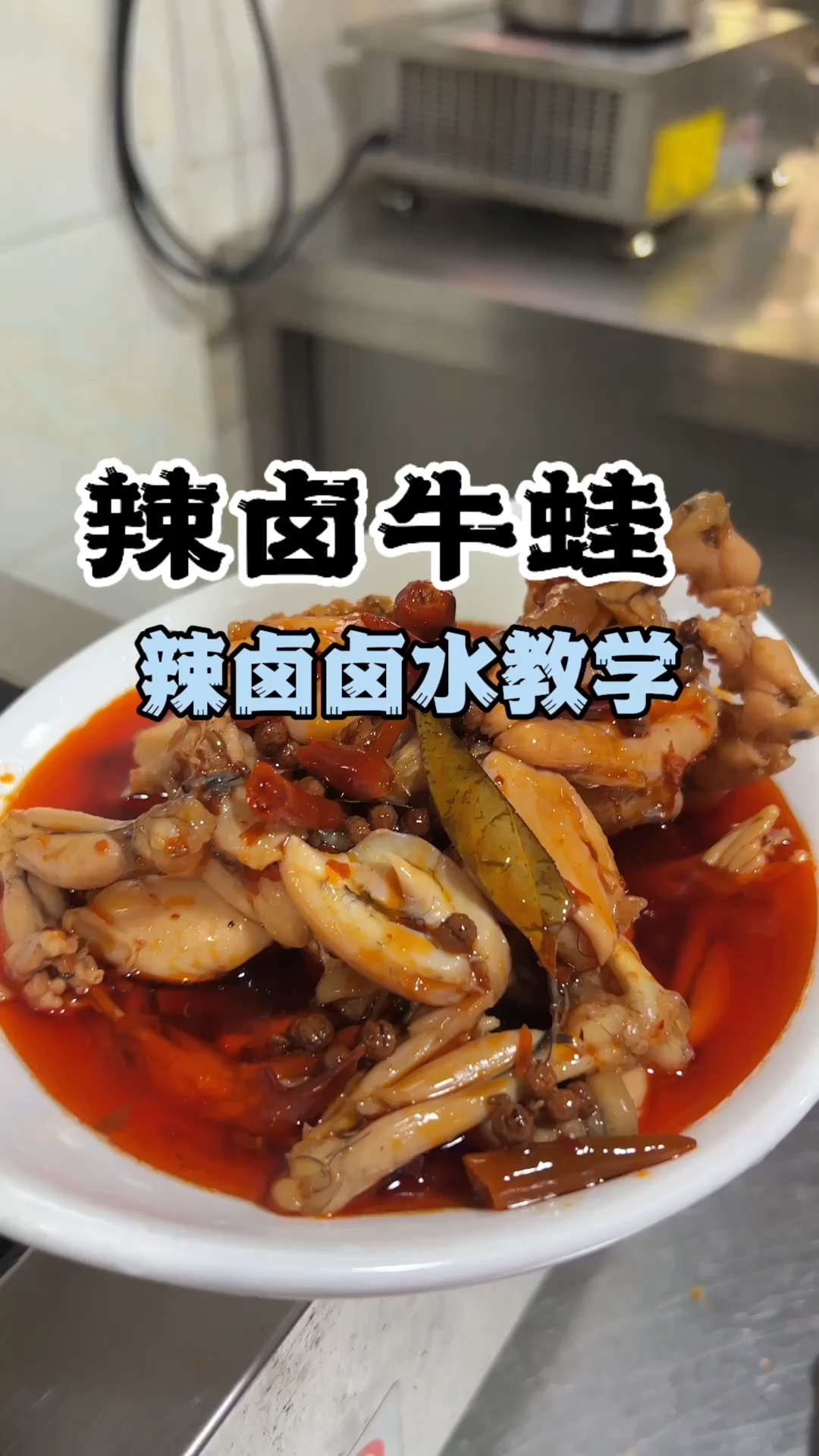 辣卤牛蛙配方,辣卤牛蛙制作方法,辣卤牛蛙卤水教学