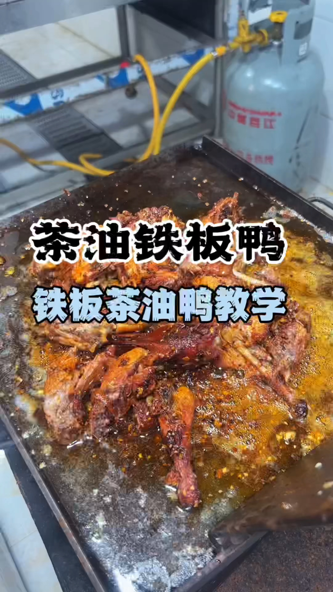 茶油铁板烤鸭教学,茶油铁板烤鸭做法,学铁板茶油烤鸭技术