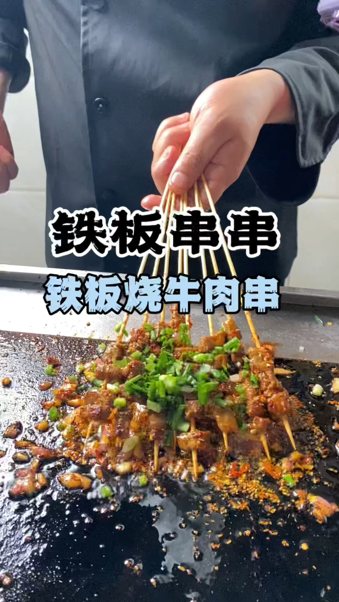 铁板串串做法,铁板串串教学