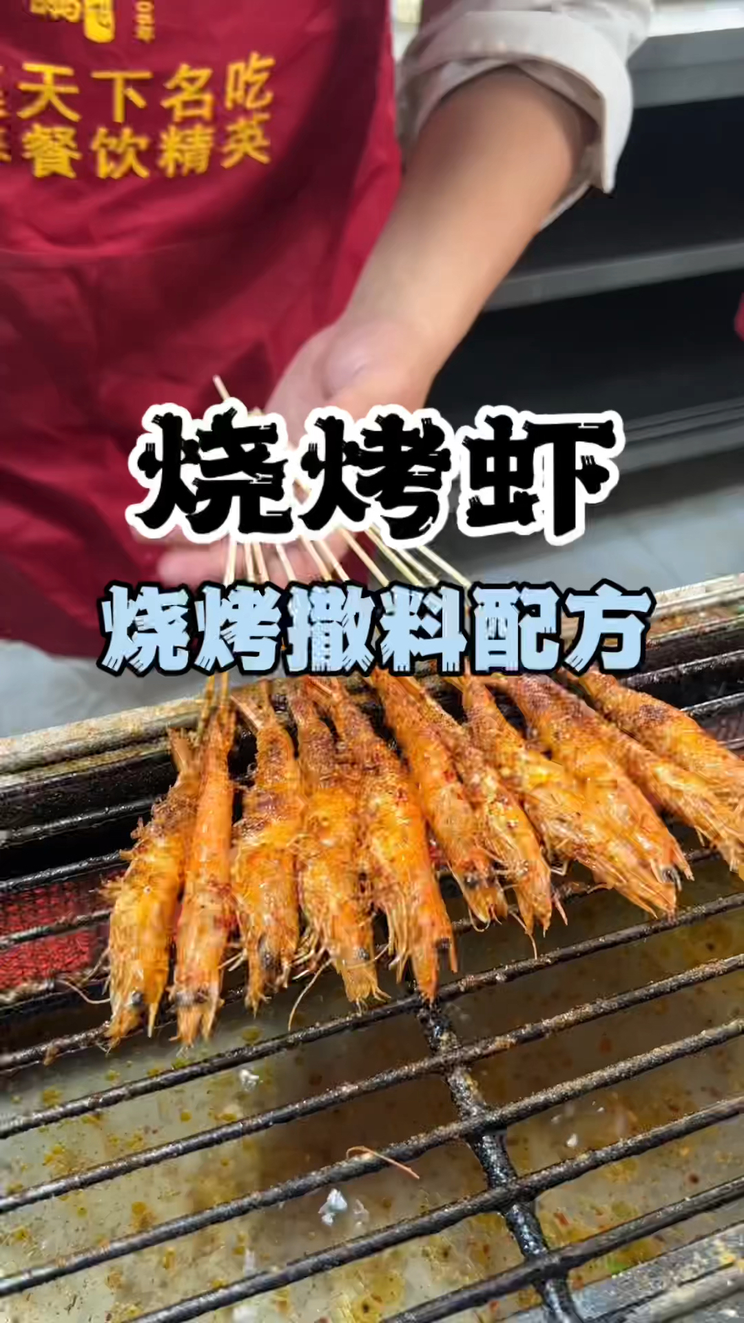 烧烤基围虾做法,烧烤做法教学,烧烤配方,学烧烤制作