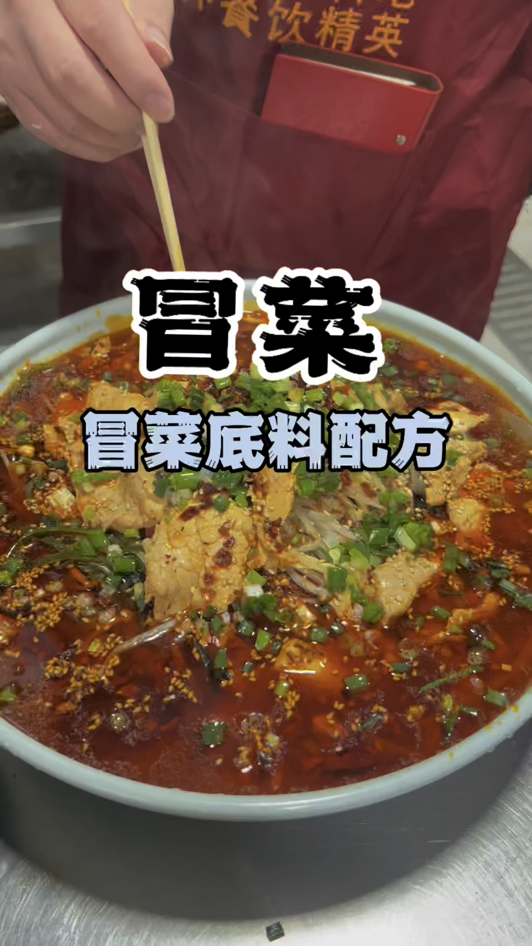 冒菜底料配方,冒菜配方做法,学冒菜技术