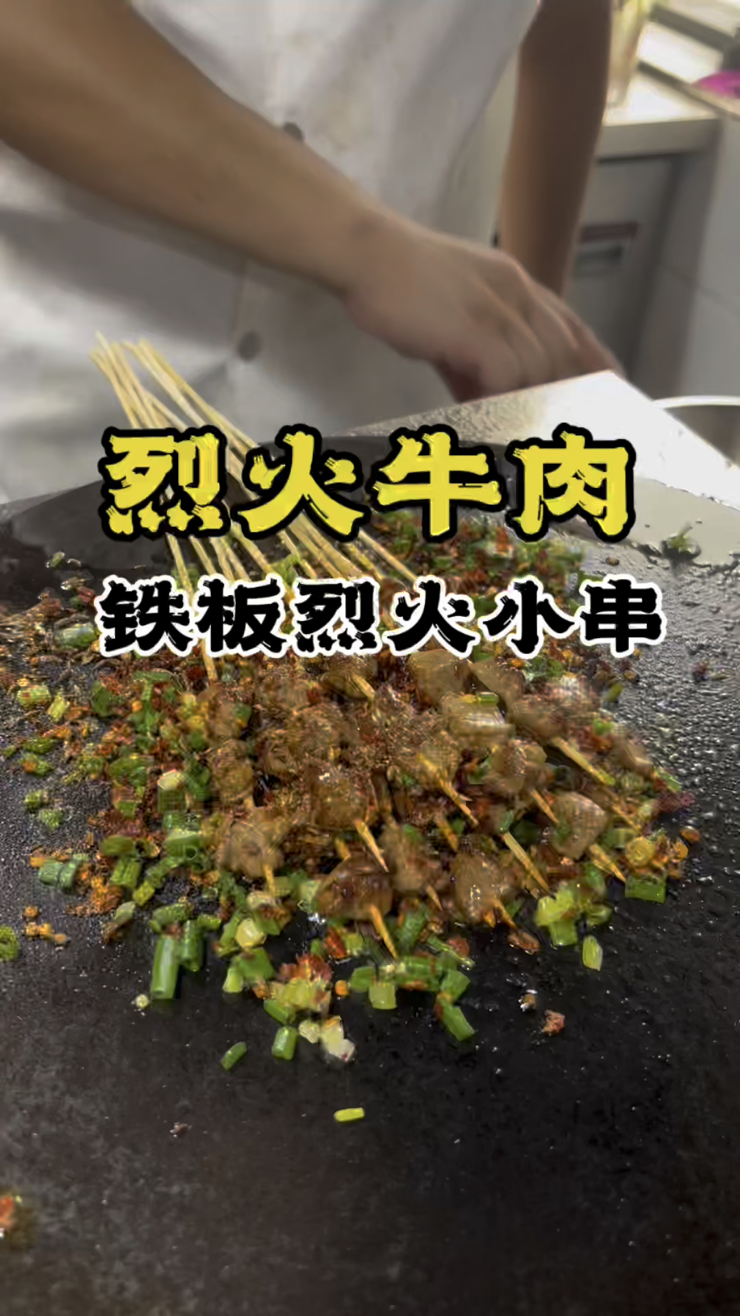 烈火牛肉制作方法,烈火牛肉教学,烈火小串做法