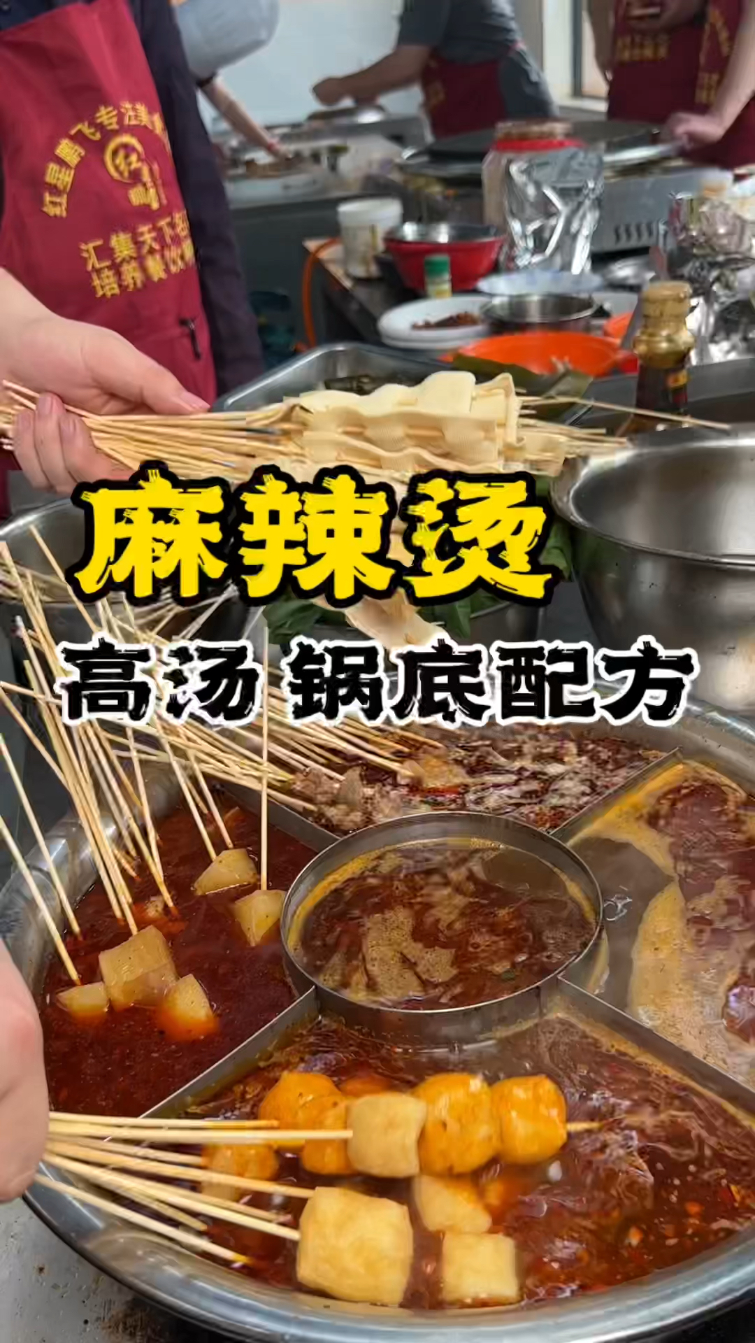 麻辣烫配方,麻辣烫做法,麻辣烫教学