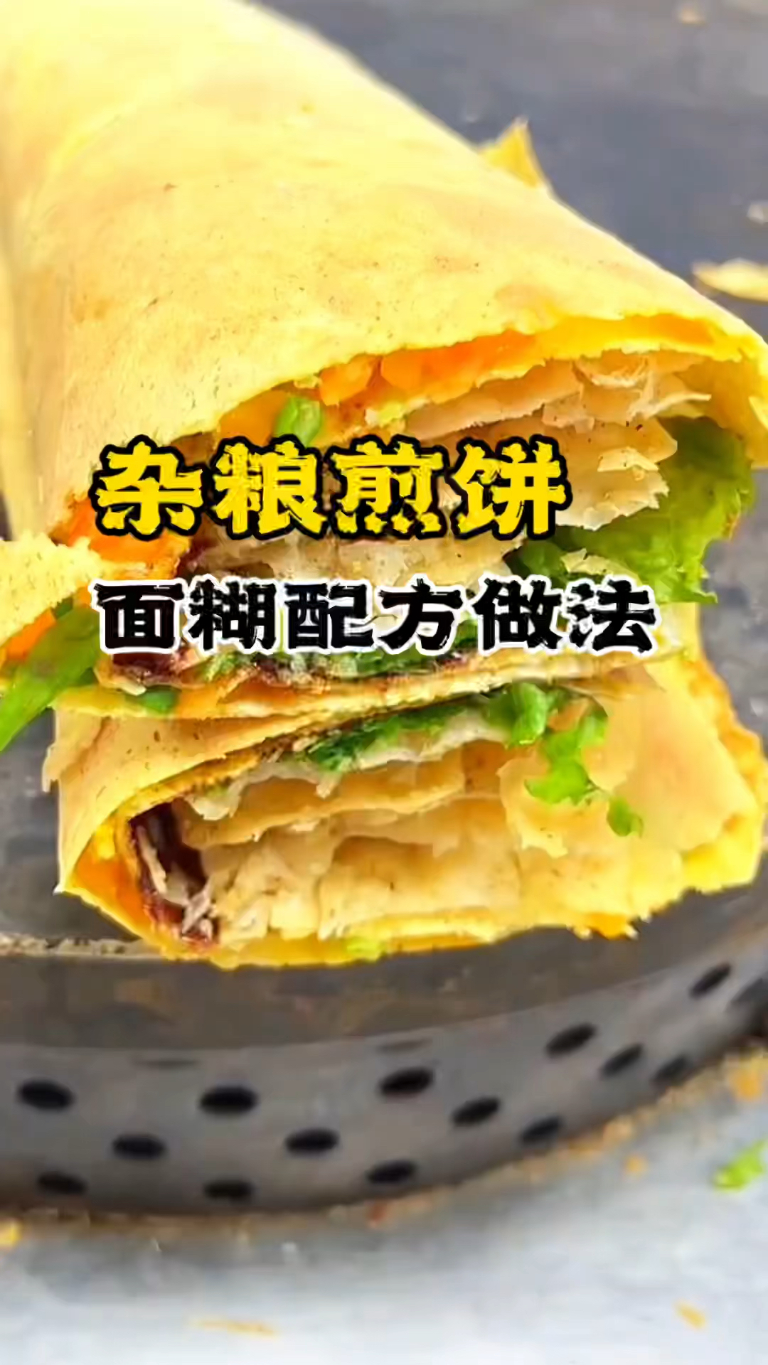 杂粮煎饼做法,杂粮煎饼配方,学杂粮煎饼