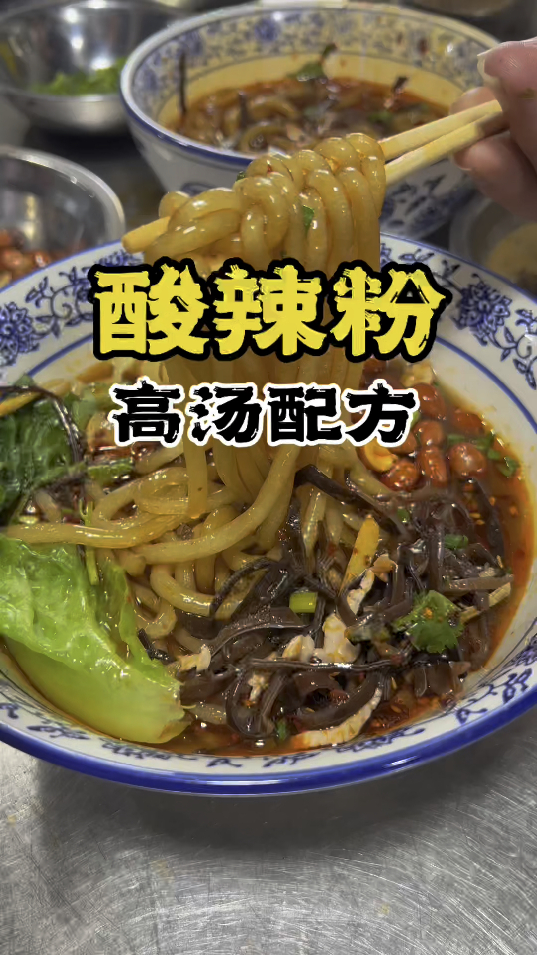 酸辣粉做法,学酸辣粉技术,酸辣粉配方