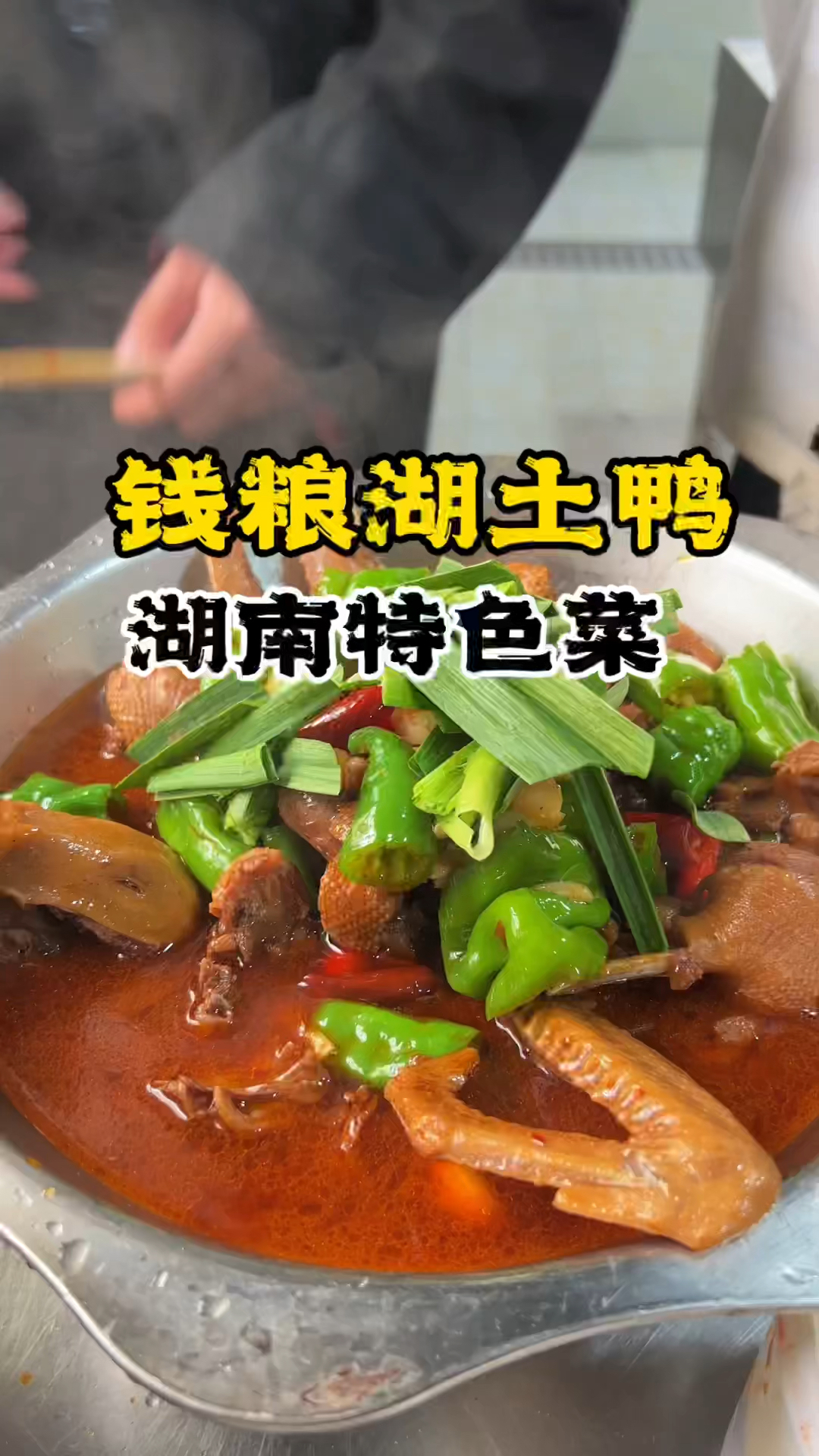 湖南的钱粮湖土鸭制作方法