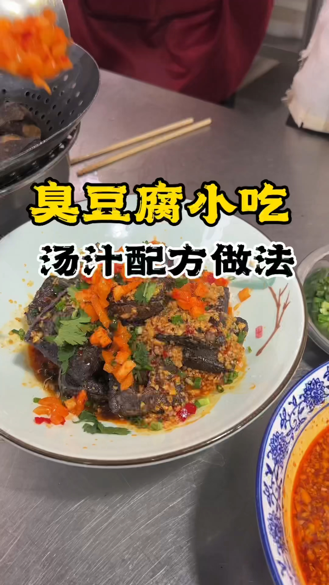 臭豆腐小吃做法,学臭豆腐技术,长沙臭豆腐汤汁配方