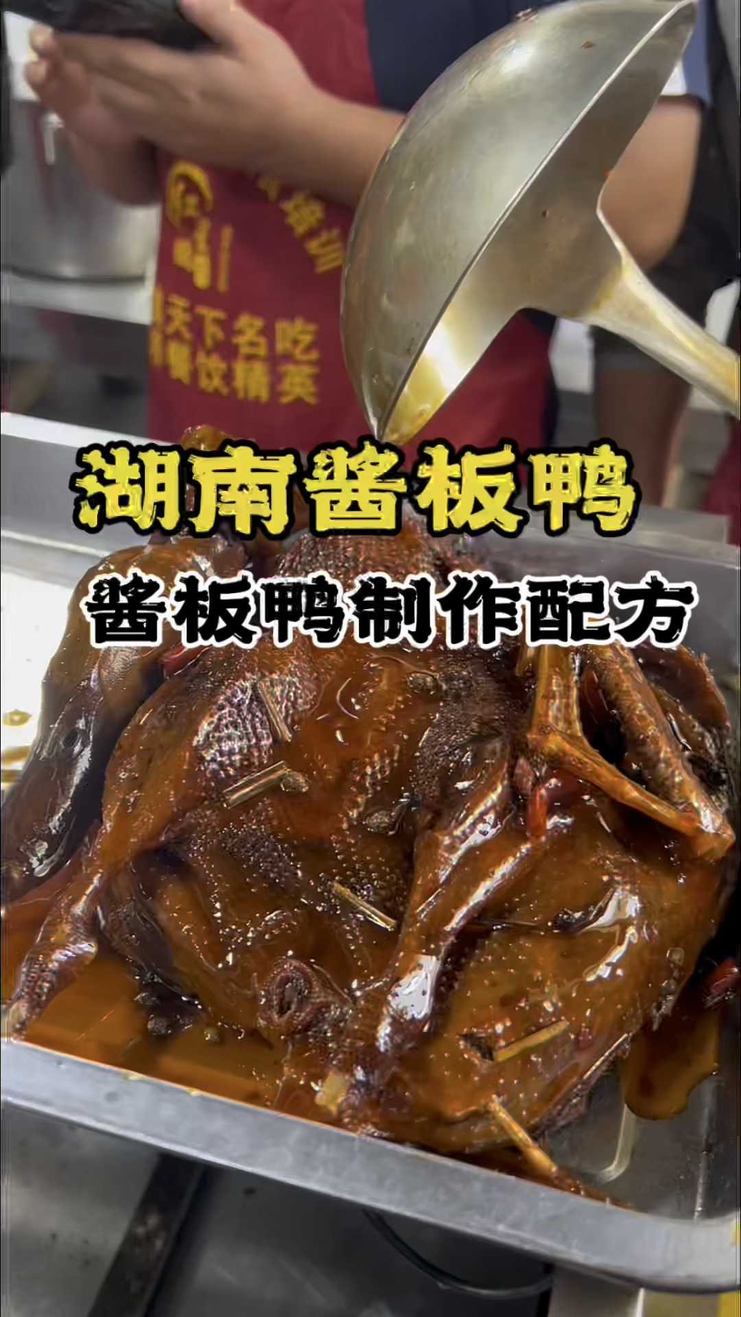 湖南酱板鸭配方制作,长沙酱板鸭