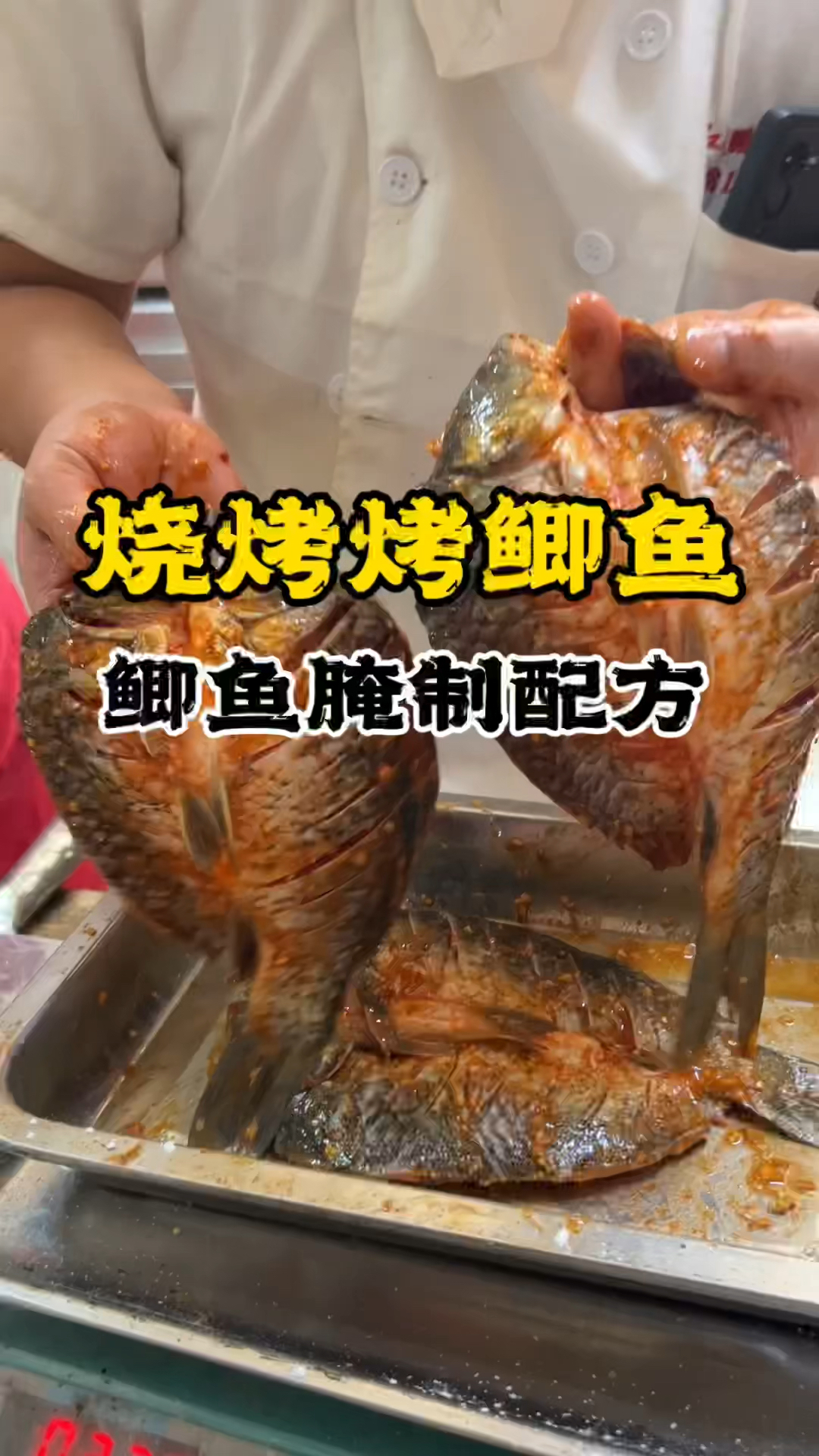 烧烤鲫鱼配方教学,烧烤配方,学习烧烤技术