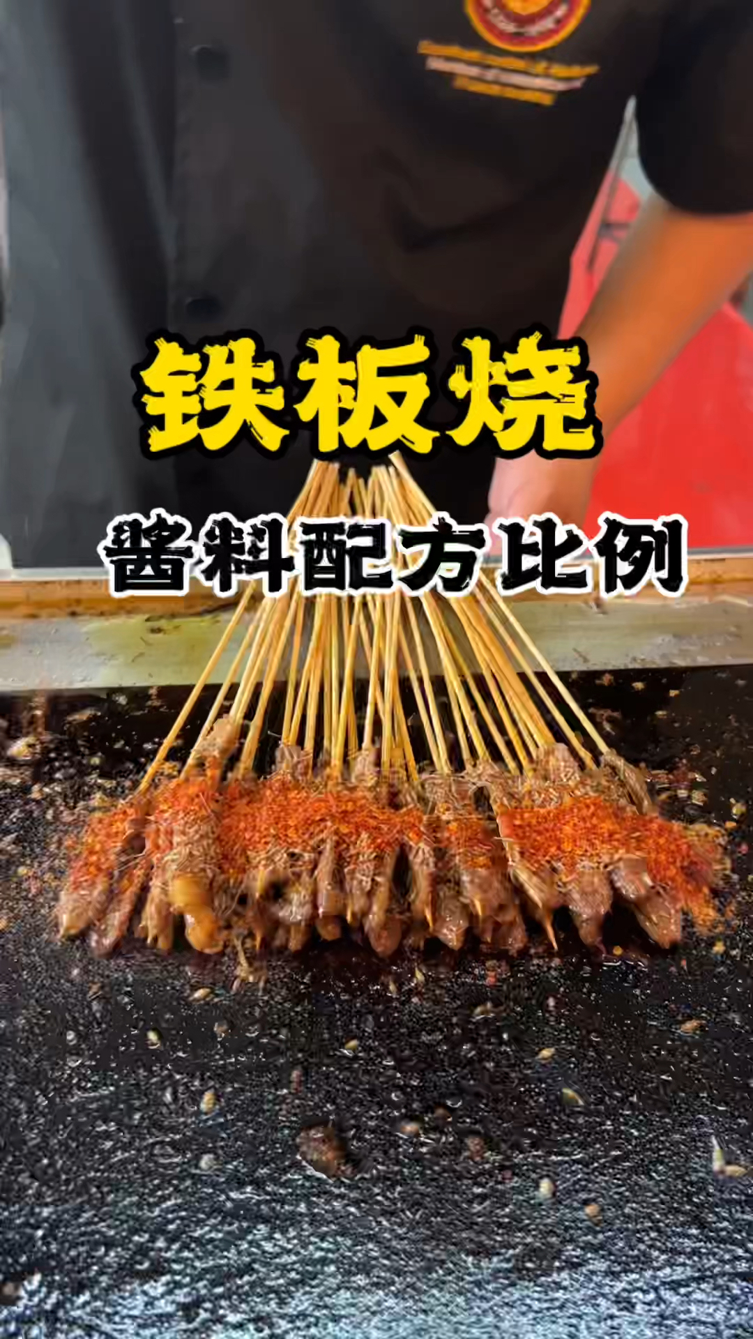 铁板烧串串教学,长沙铁板烧技术,学铁板烧做法