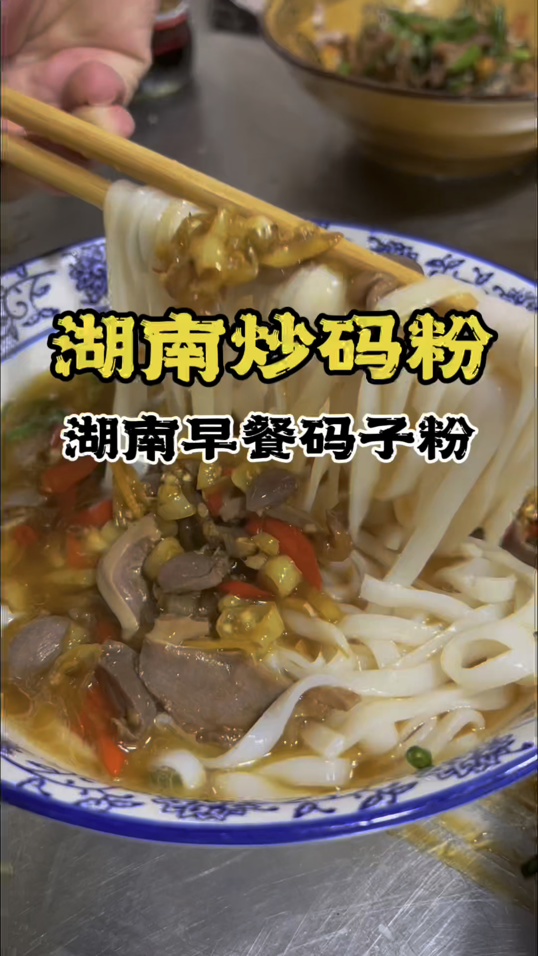 炒码粉教学,早餐炒码粉技术