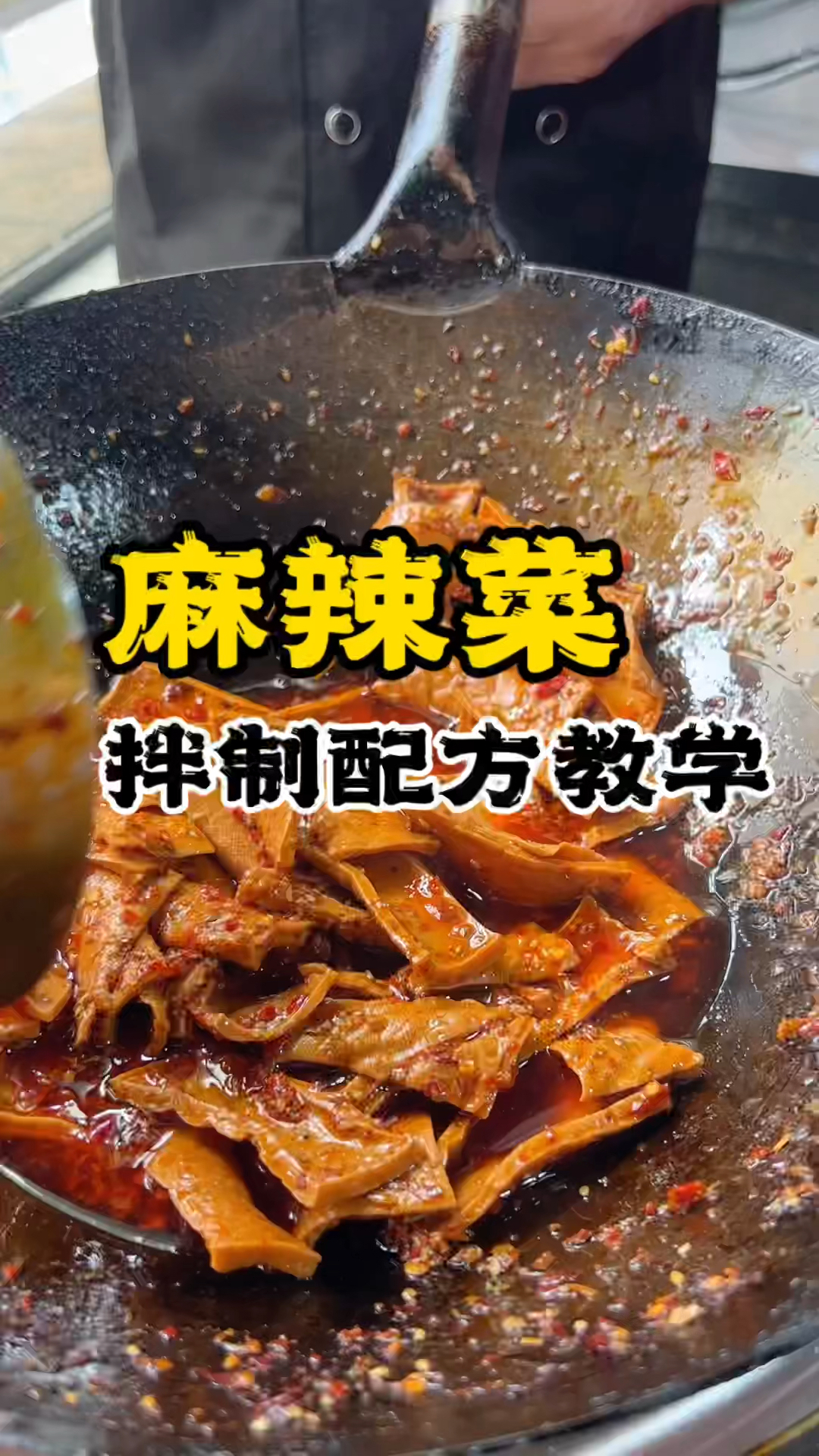 麻辣菜做法,学做麻辣菜技术,麻辣菜配方