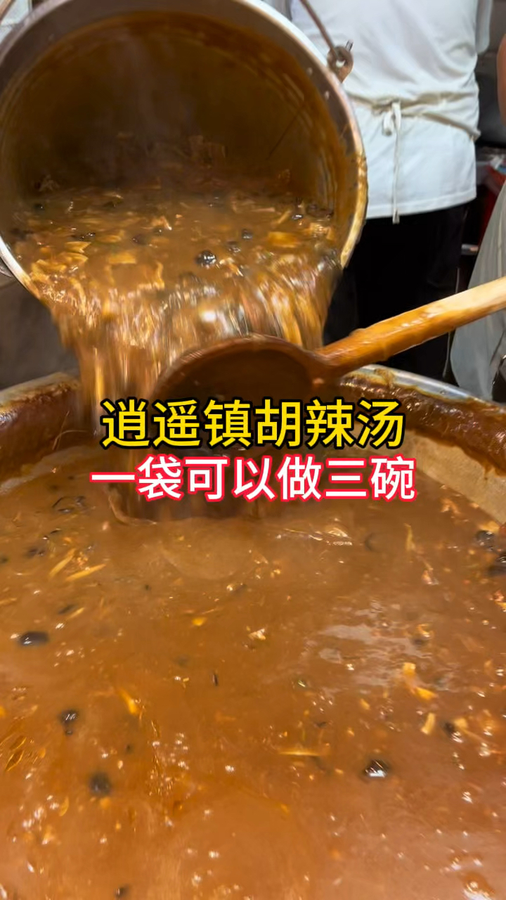 想喝胡辣汤不用去周口了,逍遥镇胡辣汤出袋装了,一袋可以做三碗