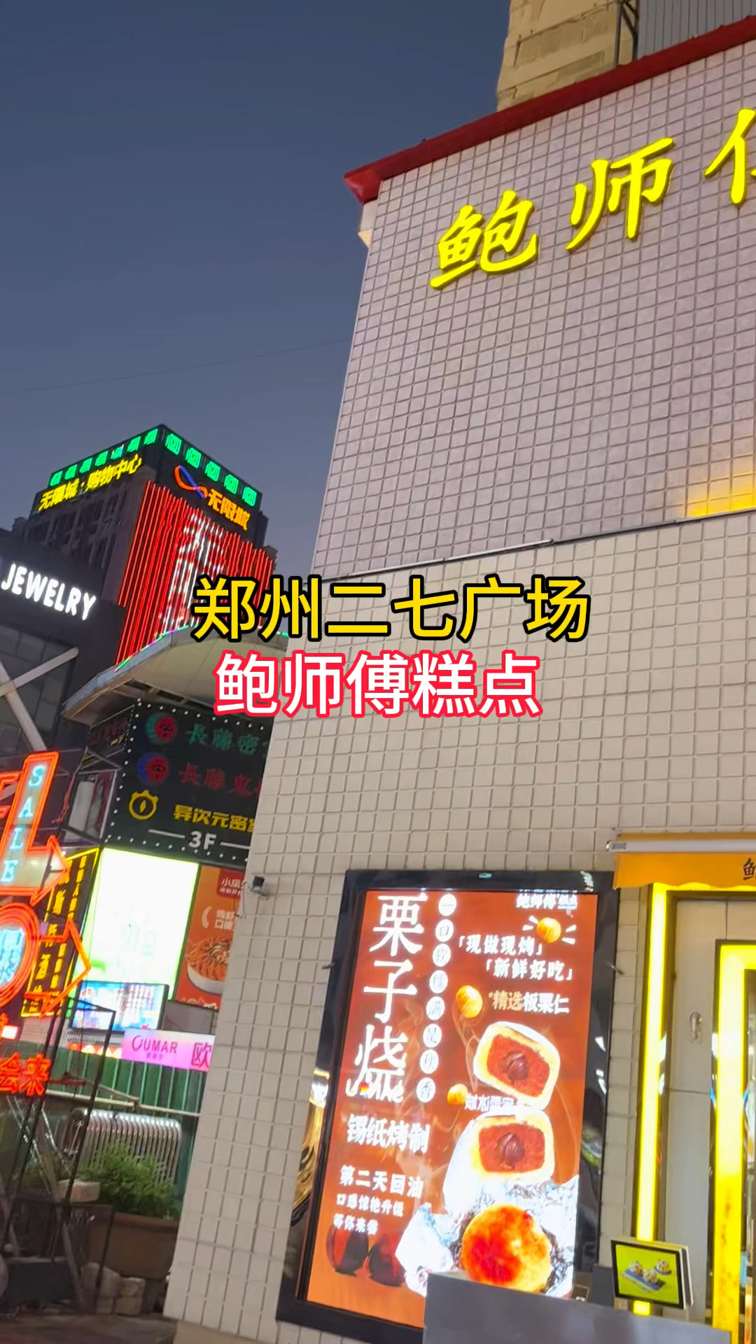 郑州二七广场,鲍师傅糕点,每天都有人排队