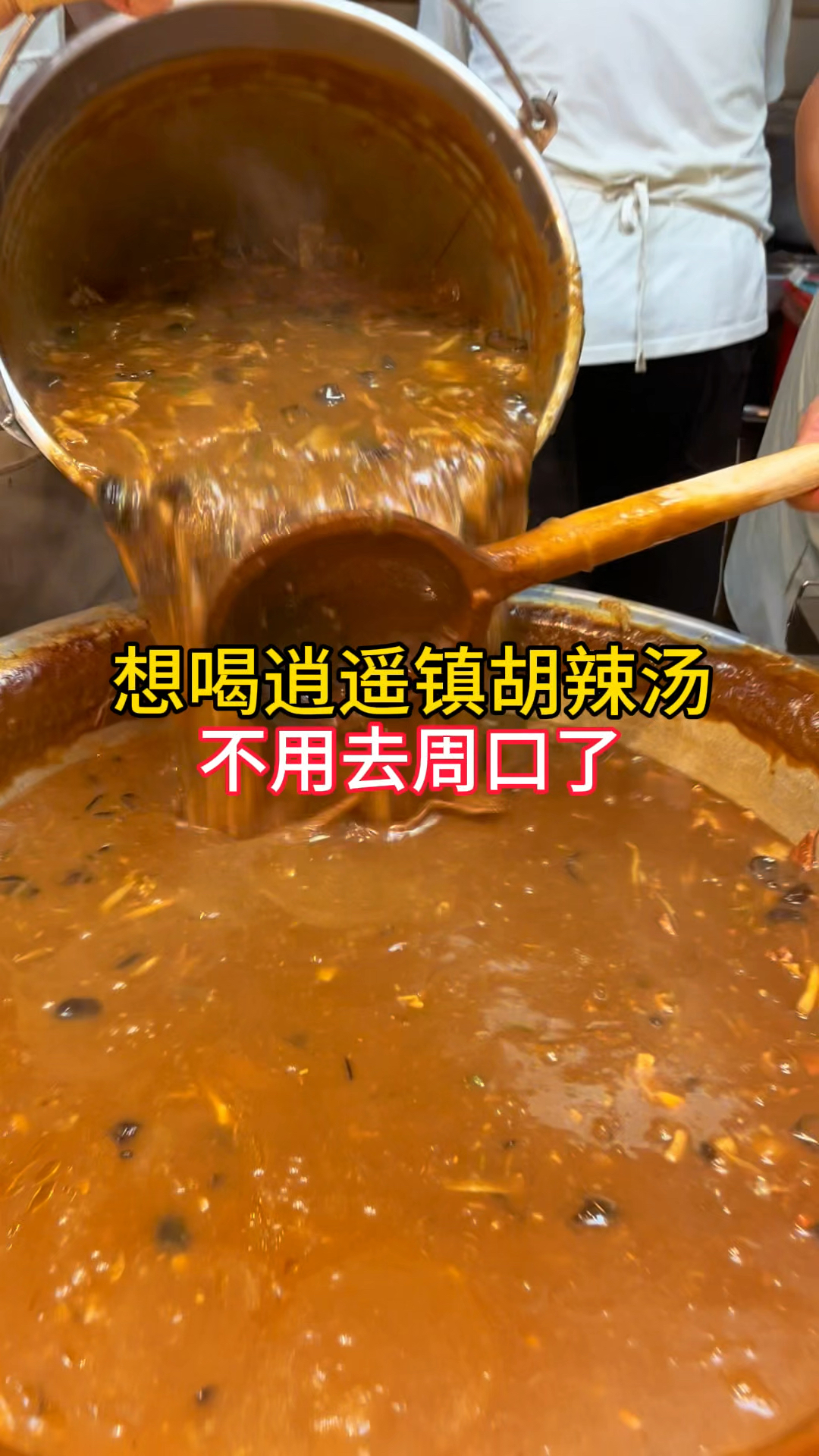 想喝胡辣汤不用去周口了,逍遥镇胡辣汤出袋装了,一袋做三碗