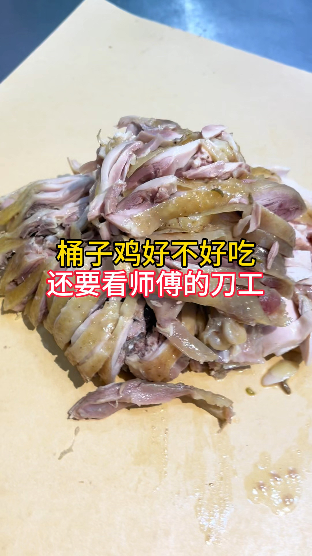 郑州西郊美食桶子鸡,味道和开封的一样,真好吃