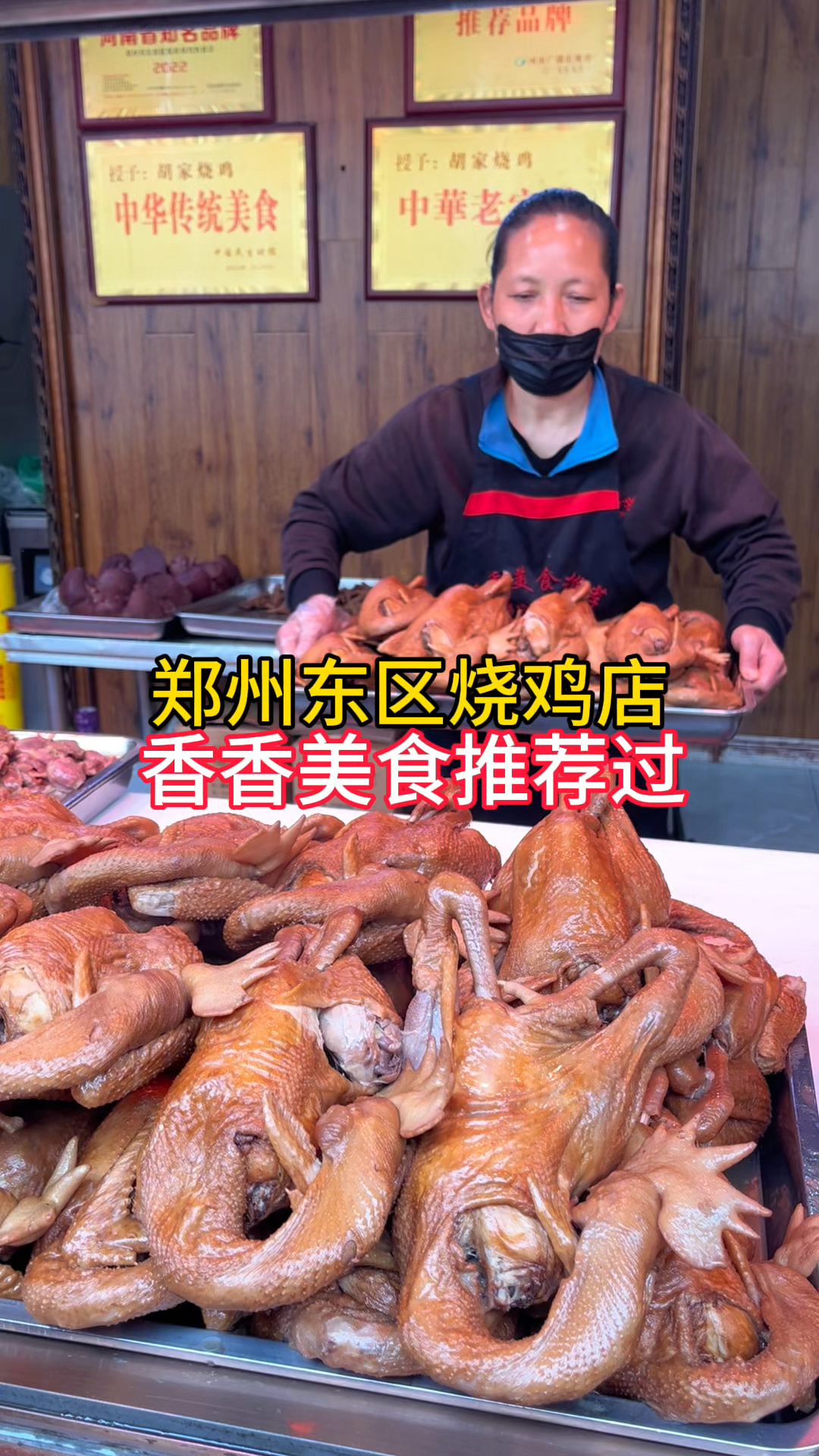 郑州东区烧鸡店,香香美食推荐过,软烂入味